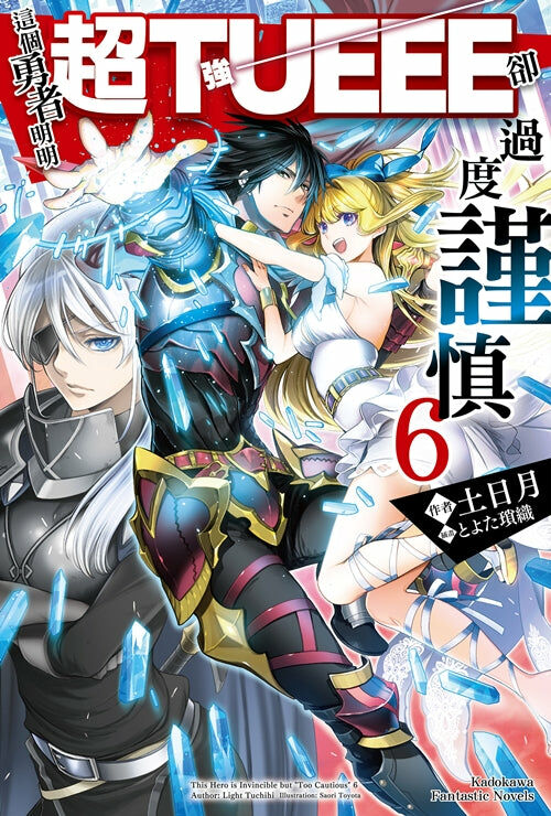 這個勇者明明超TUEEE卻過度謹慎 (6)