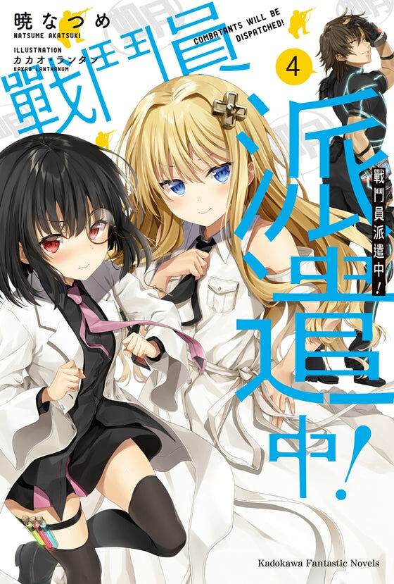 戰鬥員派遣中！ (4)