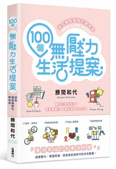 100個無壓力生活提案  迎向後防疫時代新未來