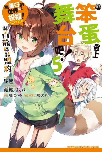 讓笨蛋登上舞台吧！ (5) 與白龍締結盟約  為美好的世界獻上祝福！EXTRA