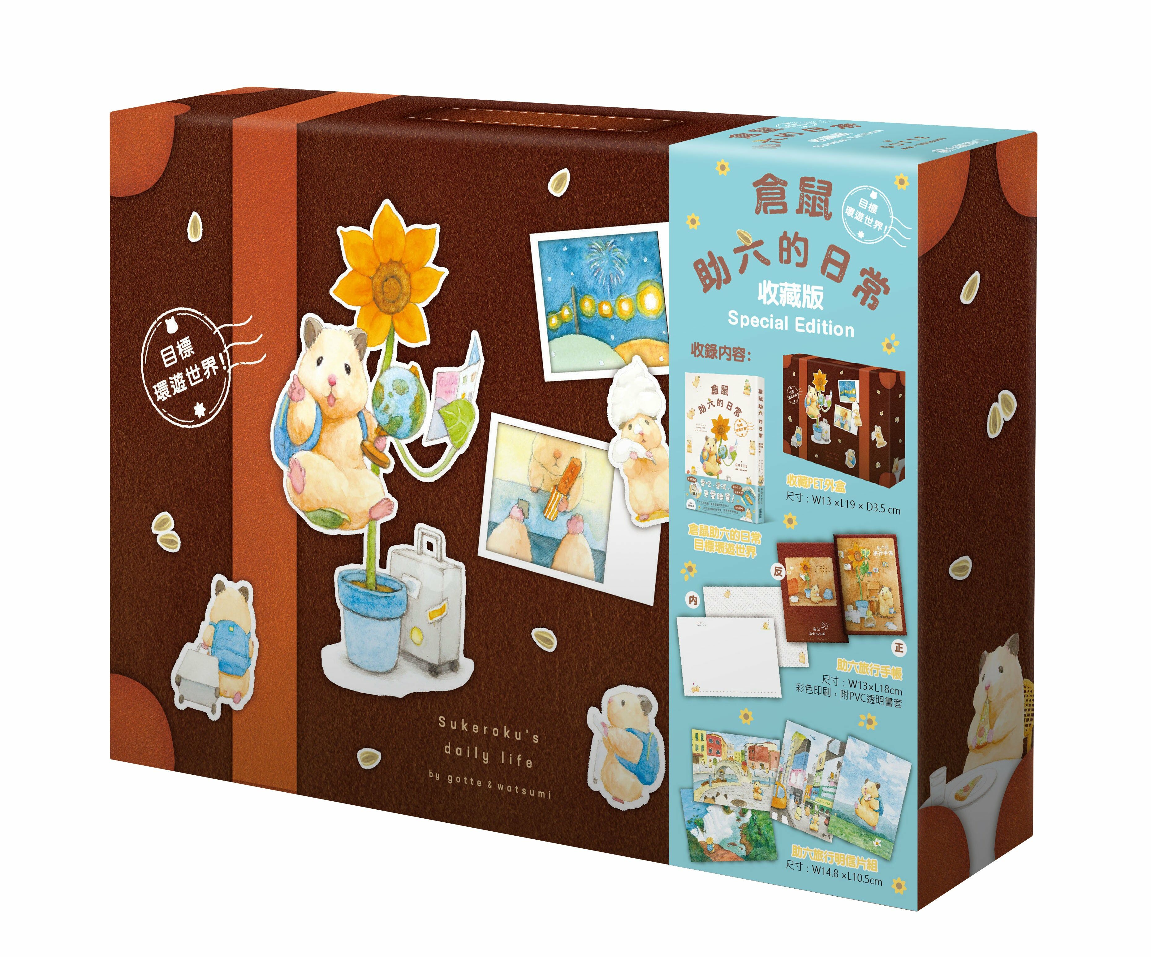 倉鼠助六的日常 目標環遊世界（收藏版 Special Edition）