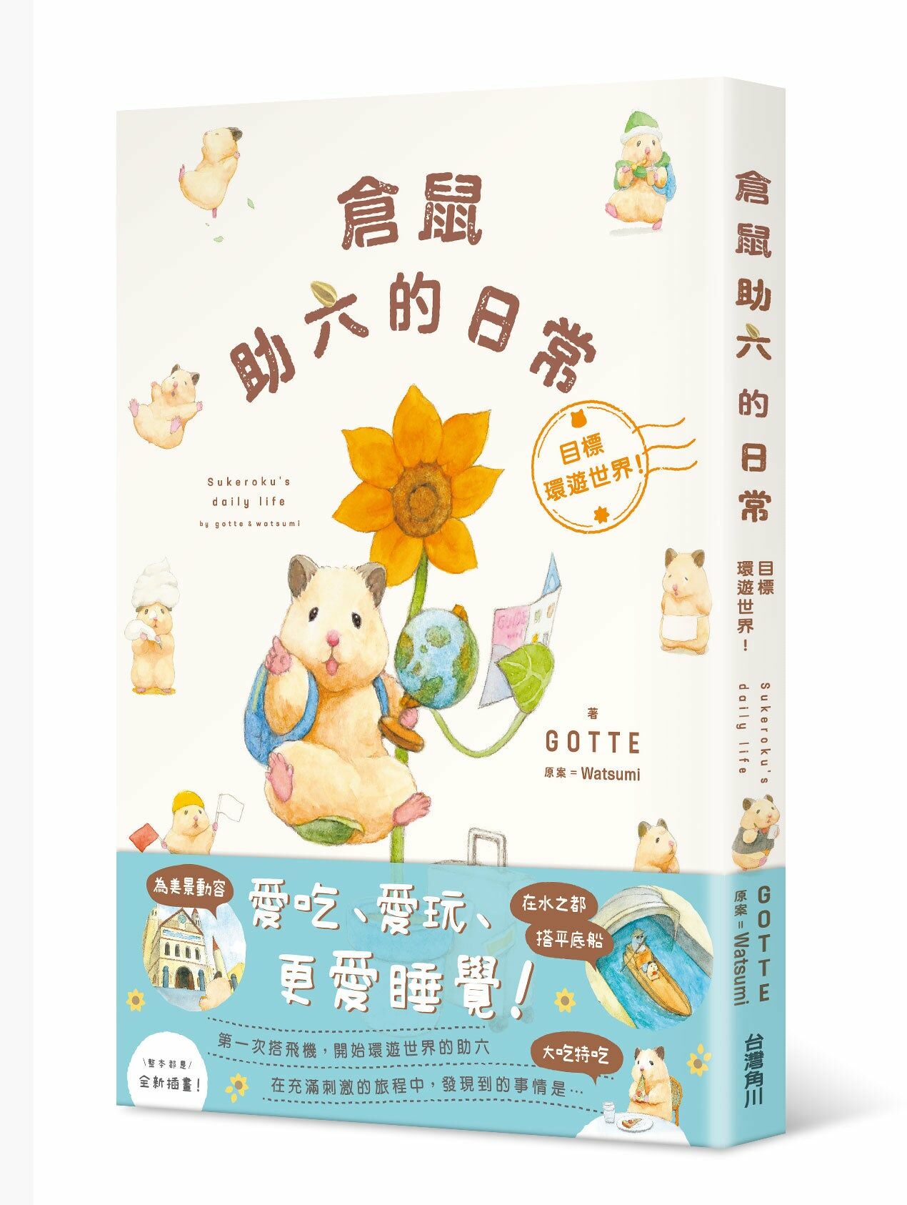 倉鼠助六的日常 目標環遊世界