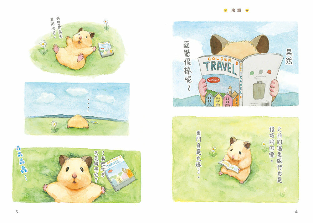 倉鼠助六的日常 目標環遊世界