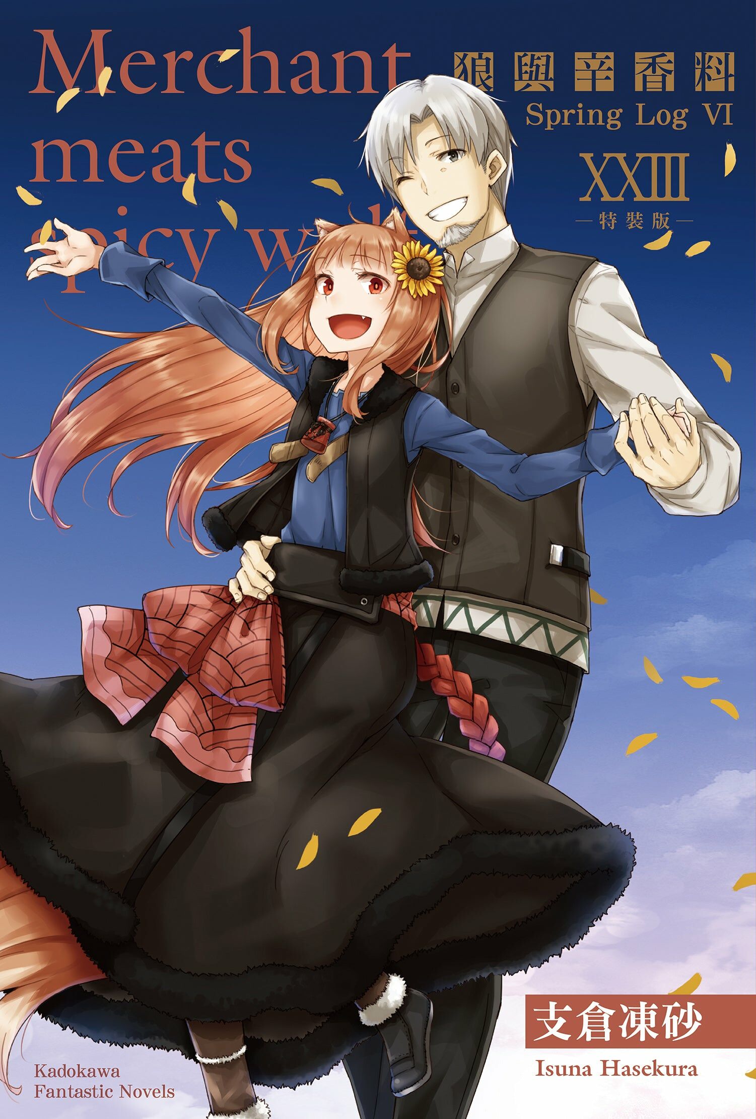 狼與辛香料 (23) Spring Log VI （15週年紀念版）