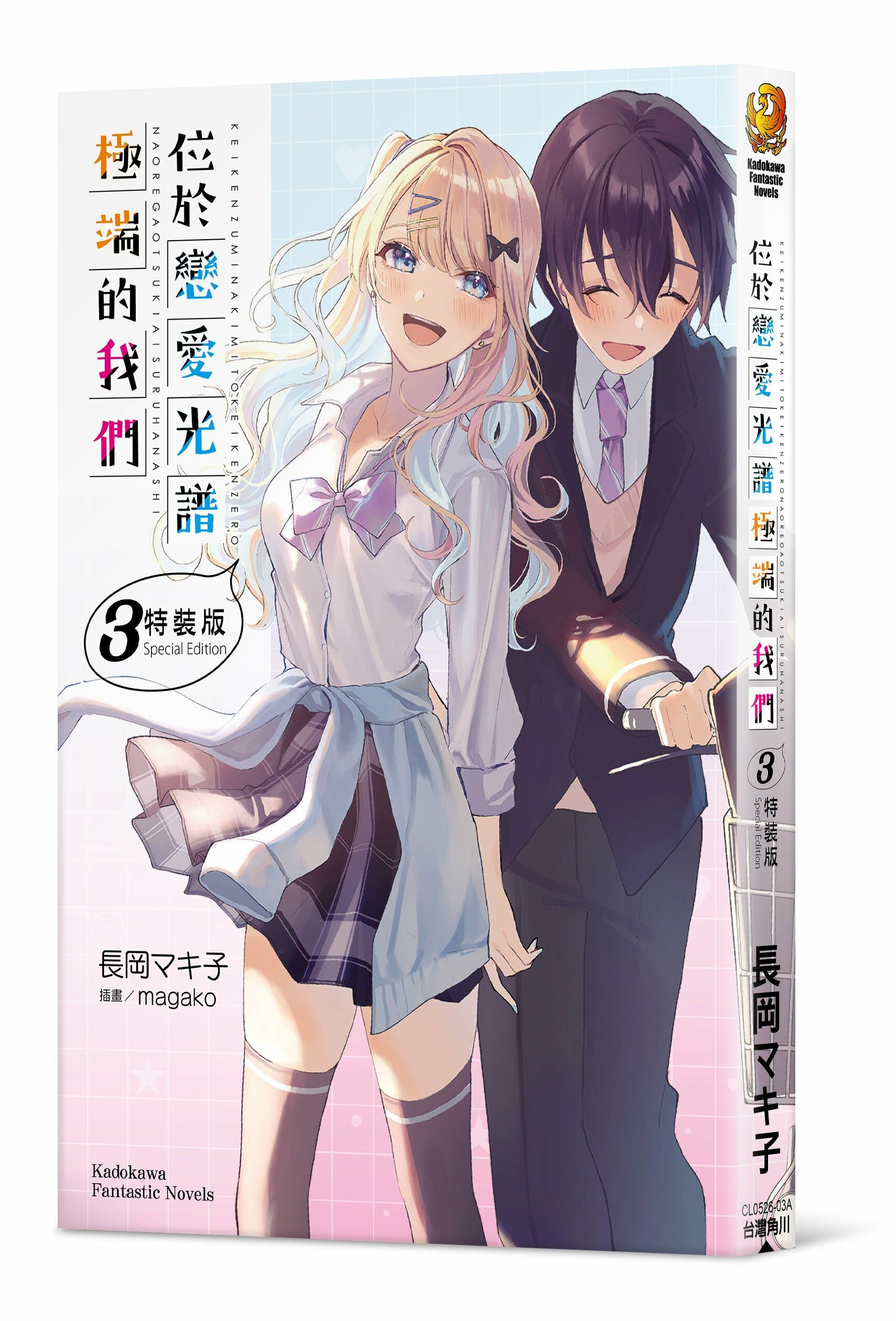 位於戀愛光譜極端的我們 (3) （特裝版）