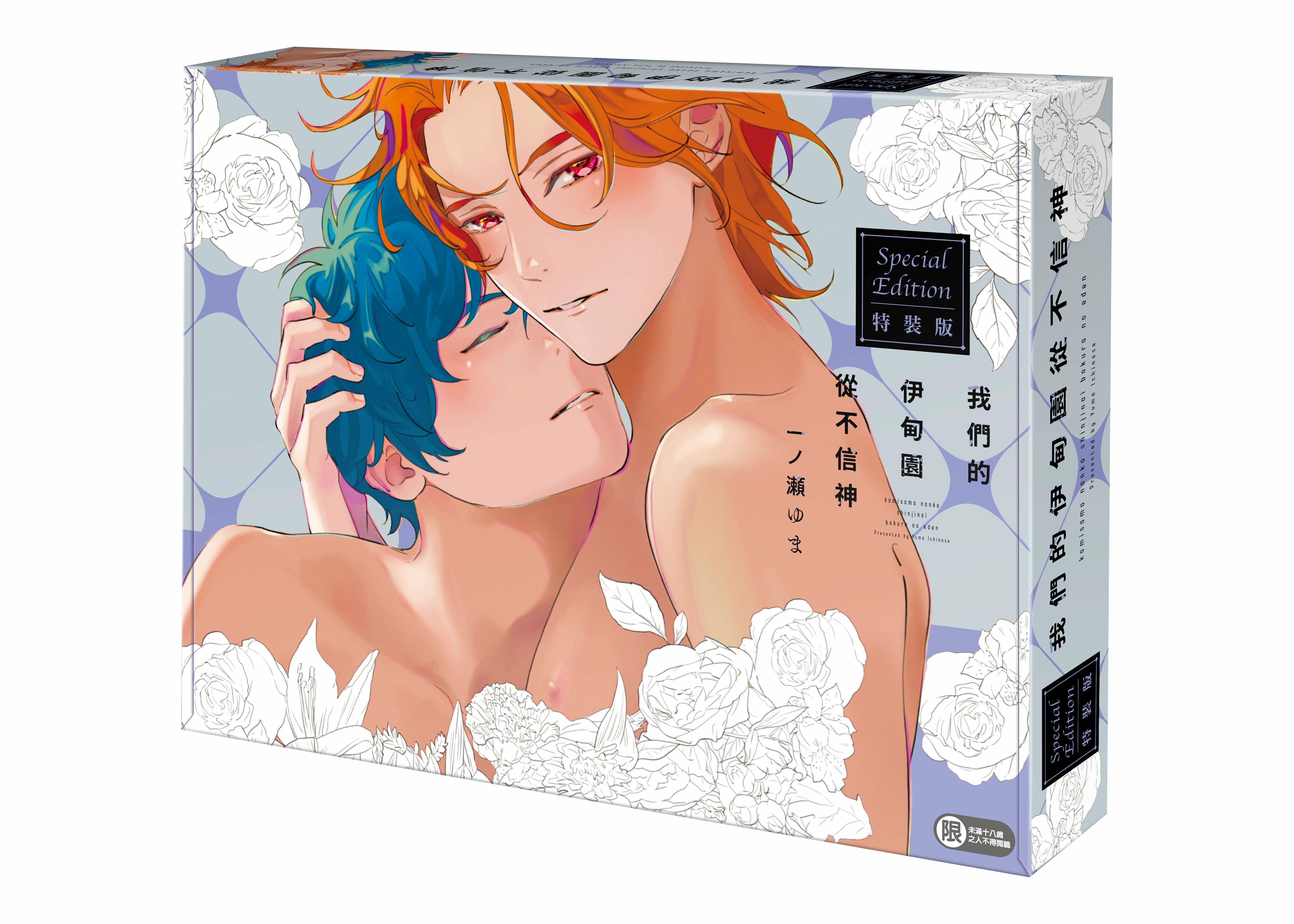 我們的伊甸園從不信神 (上集+下集) （特裝版）