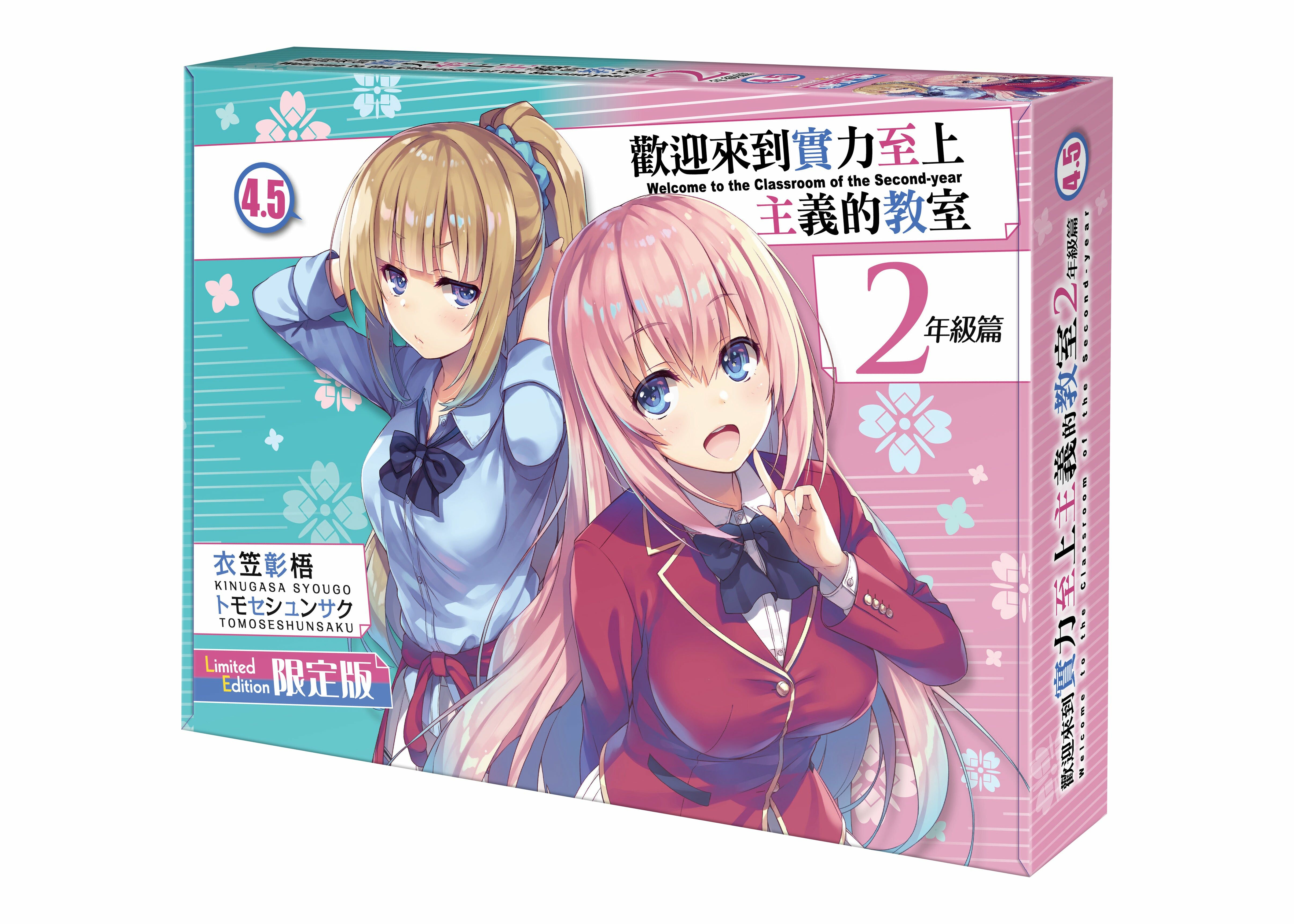 歡迎來到實力至上主義的教室 2年級篇 (4.5) （限定版）