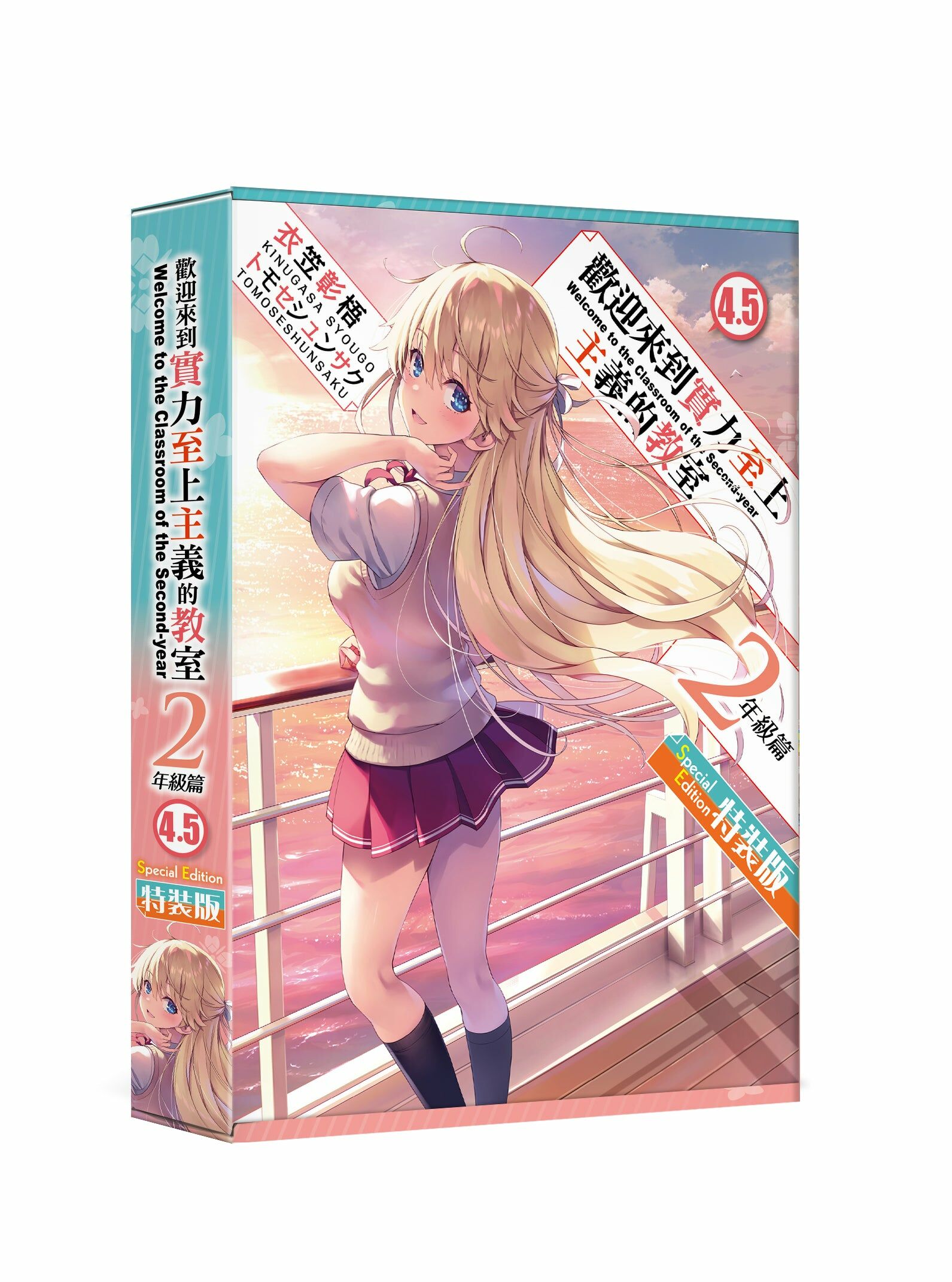 歡迎來到實力至上主義的教室 2年級篇 (4.5) （特裝版）