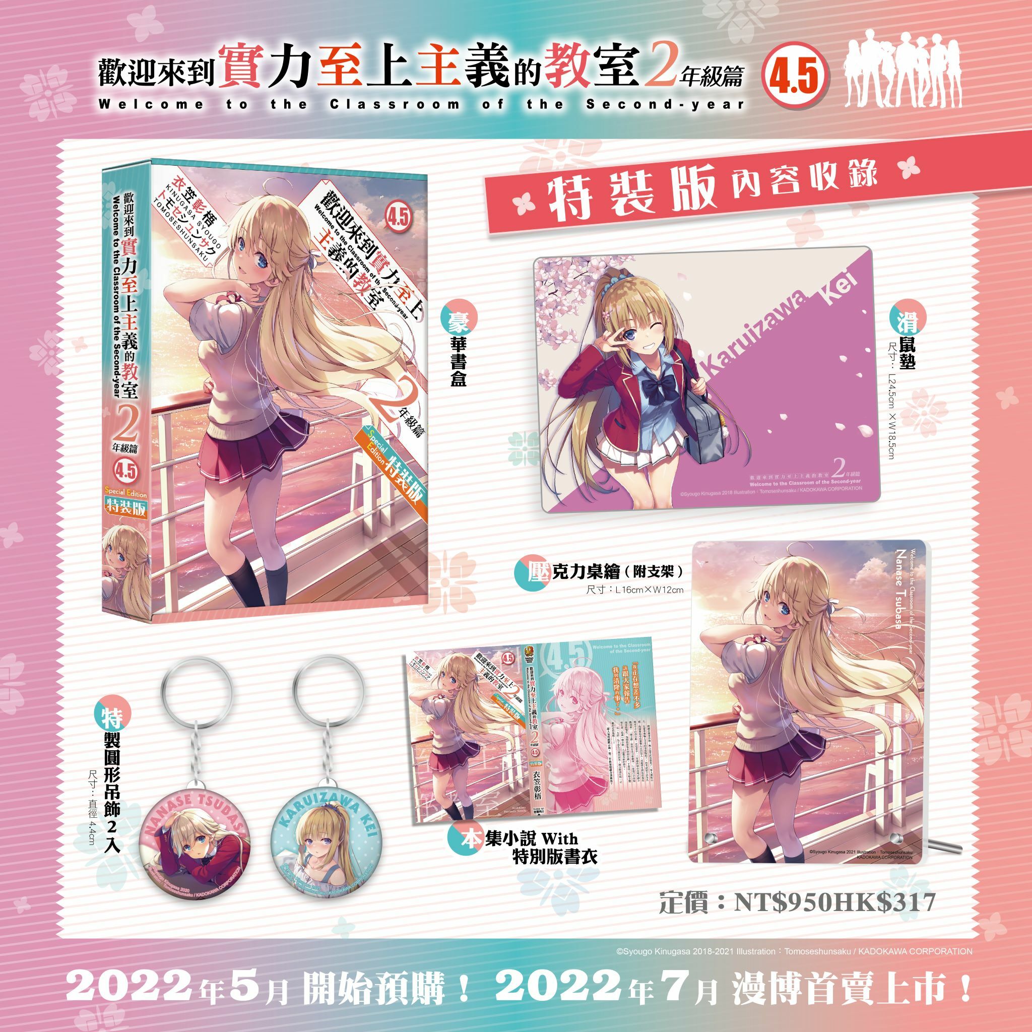 歡迎來到實力至上主義的教室 2年級篇 (4.5) （特裝版）