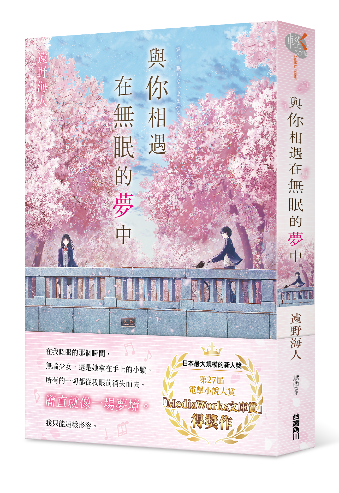 與你相遇在無眠的夢中