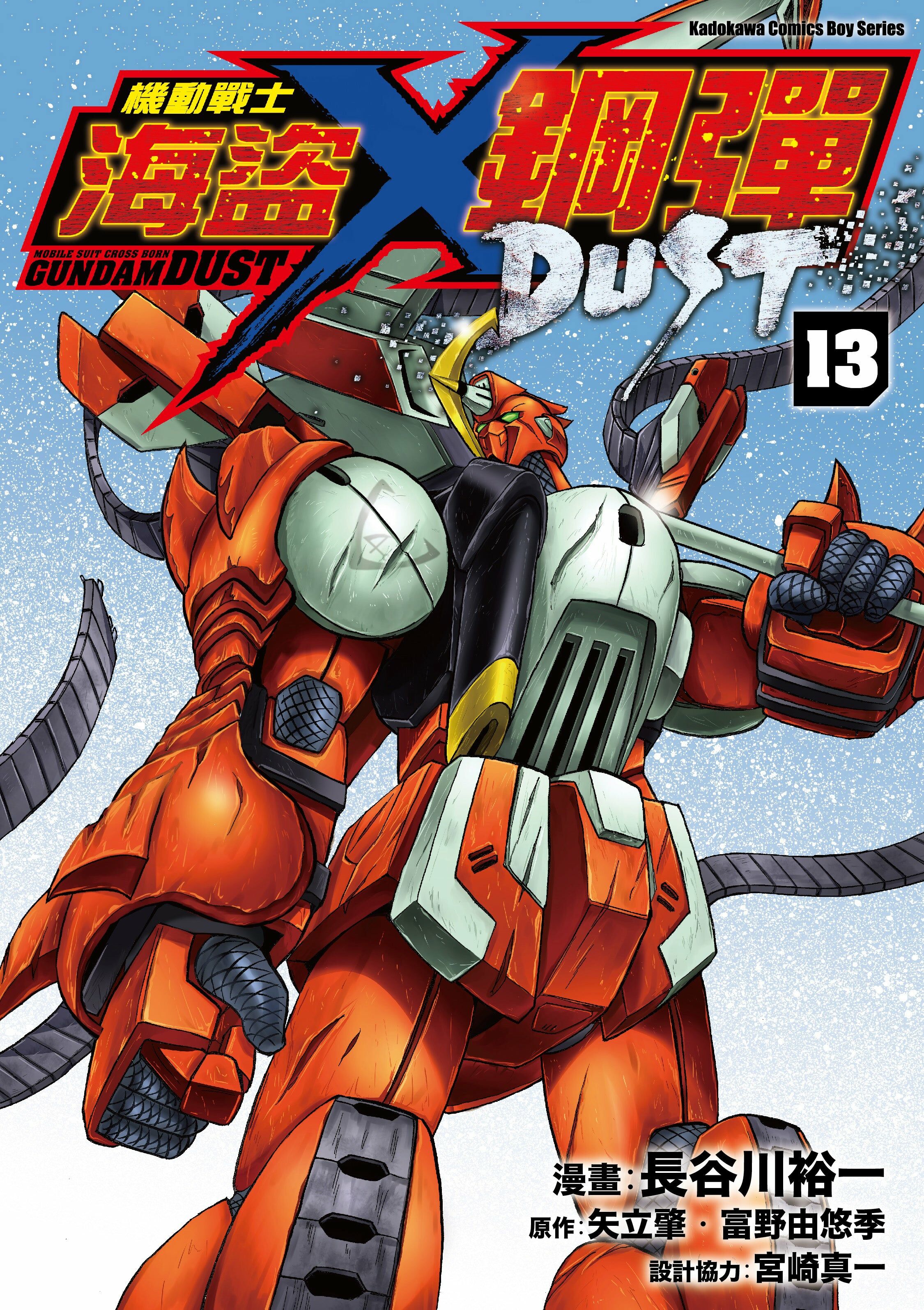 機動戰士海盜鋼彈 DUST (13) (完)