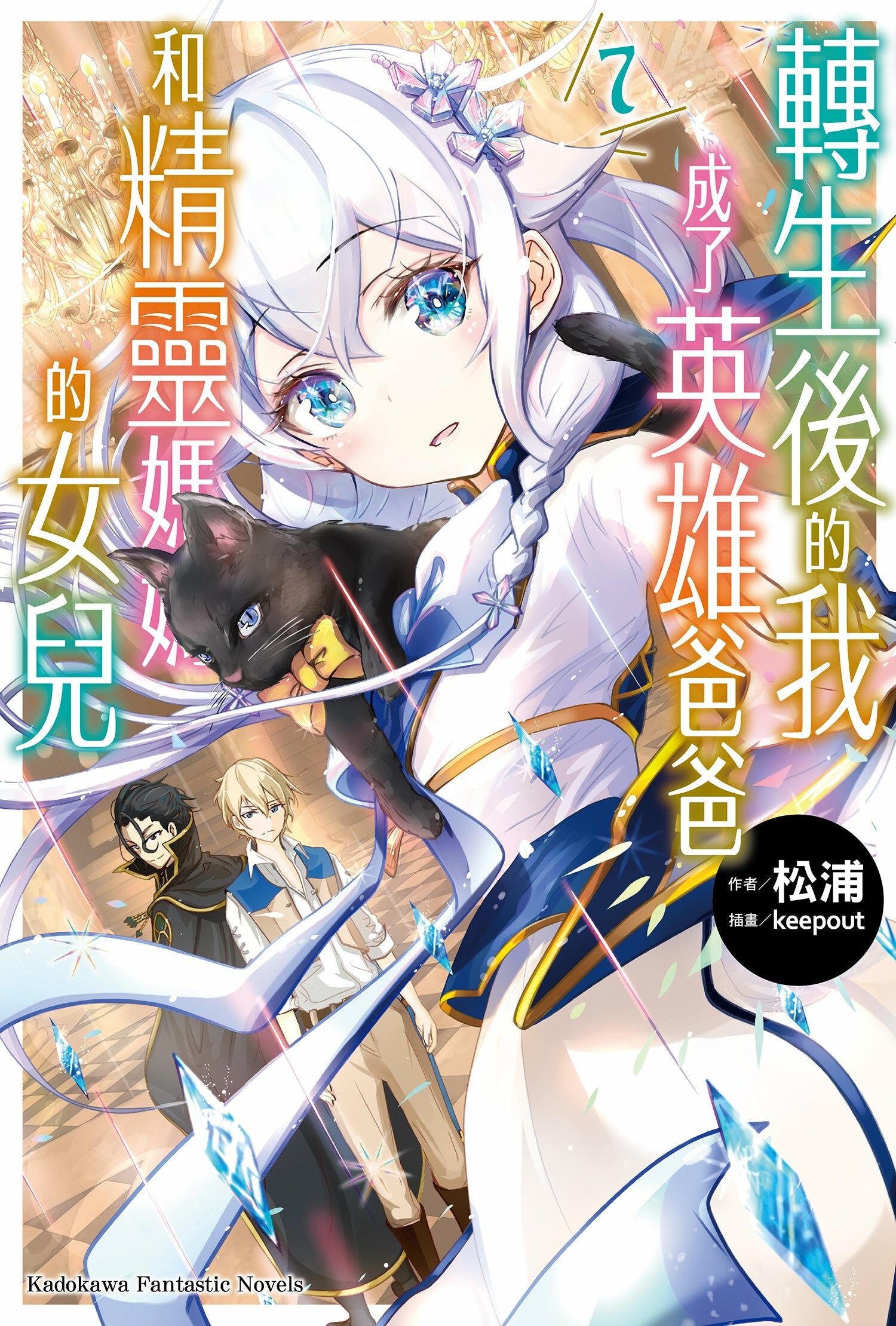 轉生後的我成了英雄爸爸和精靈媽媽的女兒 (7)