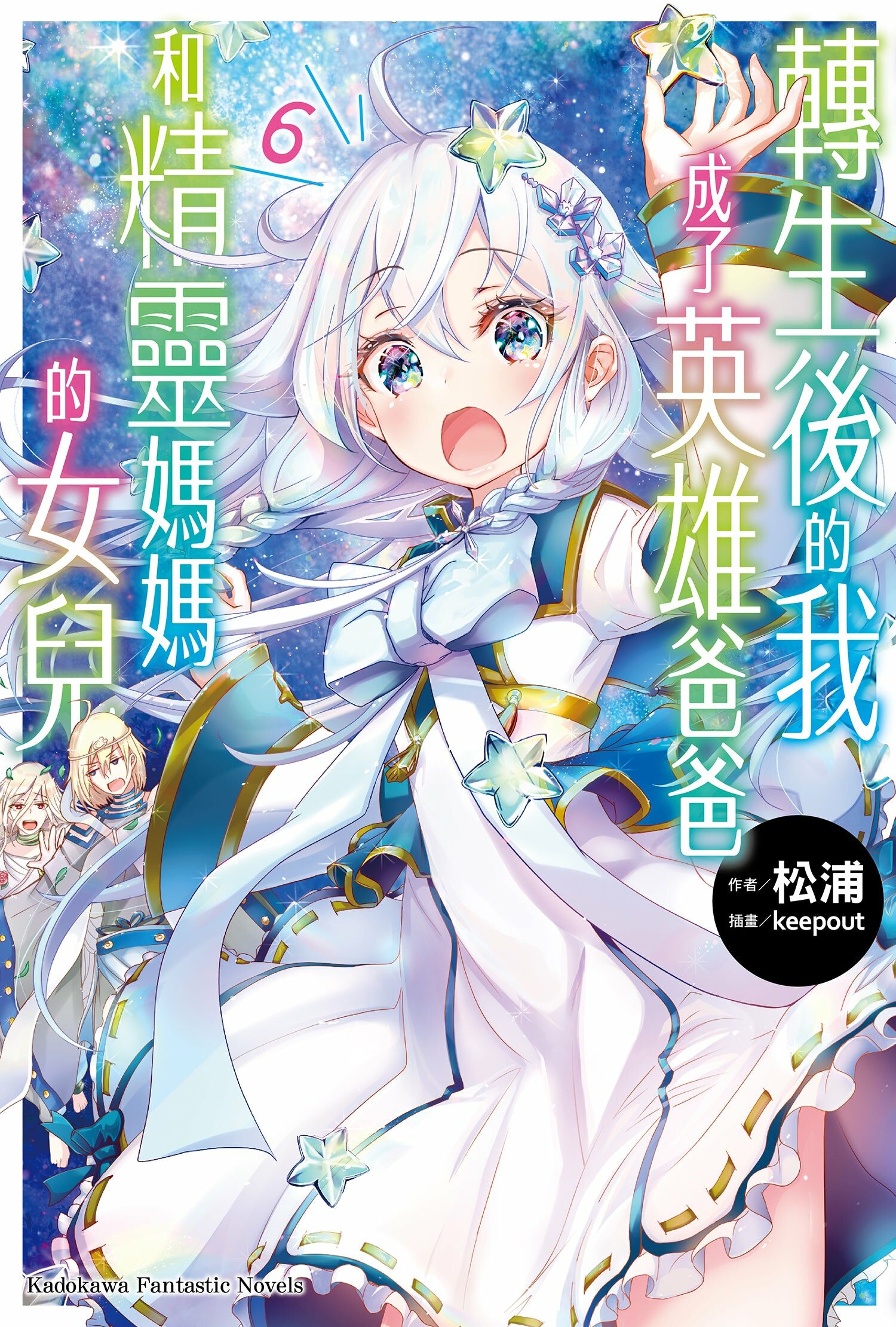 轉生後的我成了英雄爸爸和精靈媽媽的女兒 (6)