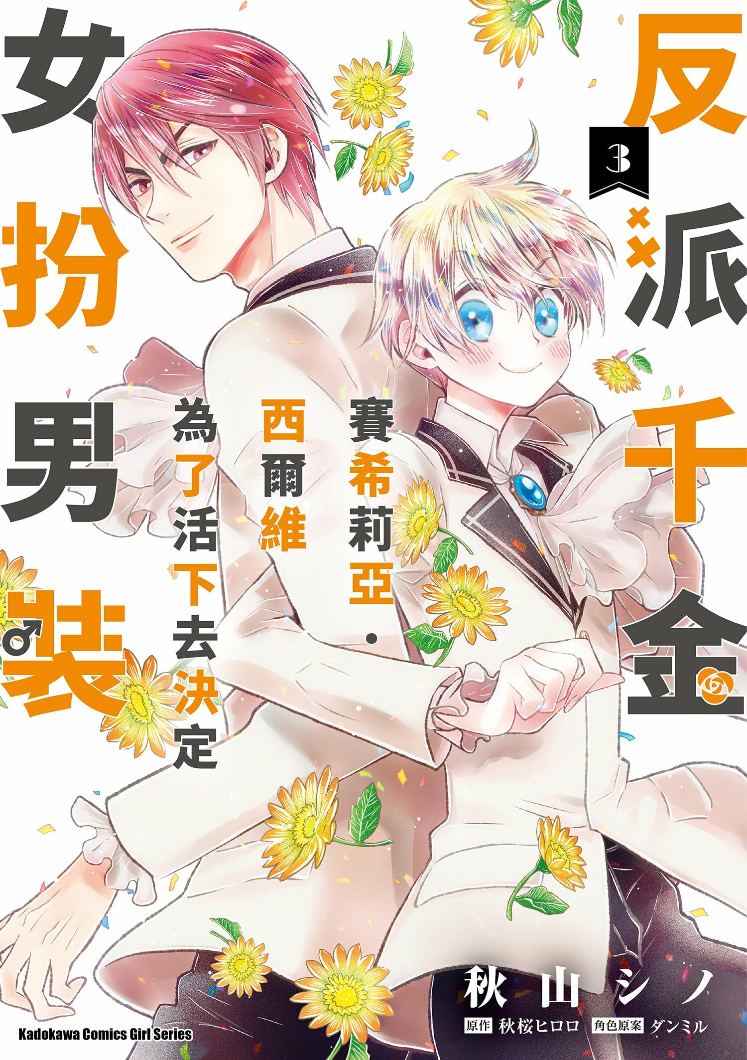 反派千金賽希莉亞．西爾維為了活下去決定女扮男裝 (3)