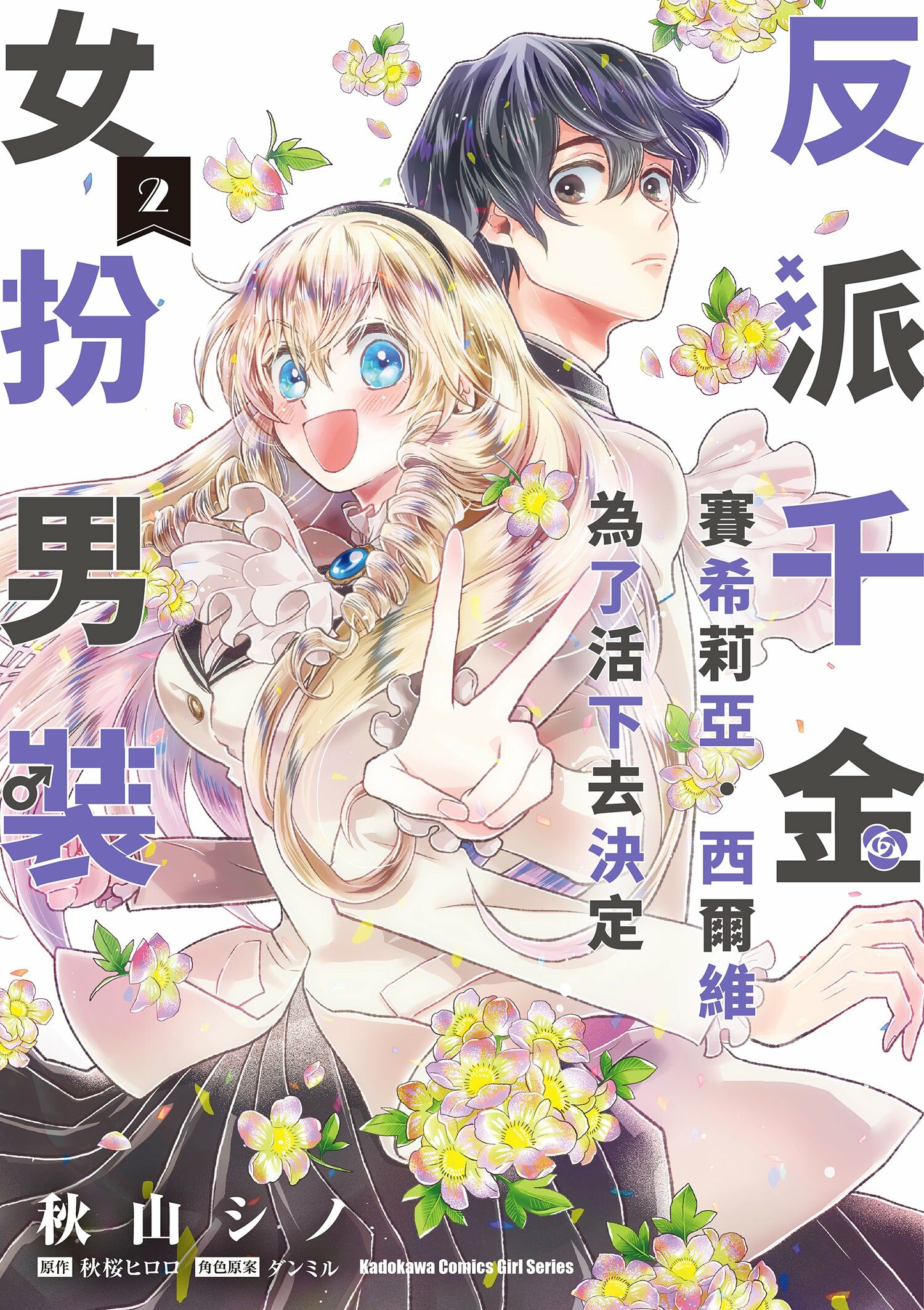 反派千金賽希莉亞．西爾維為了活下去決定女扮男裝 (2)