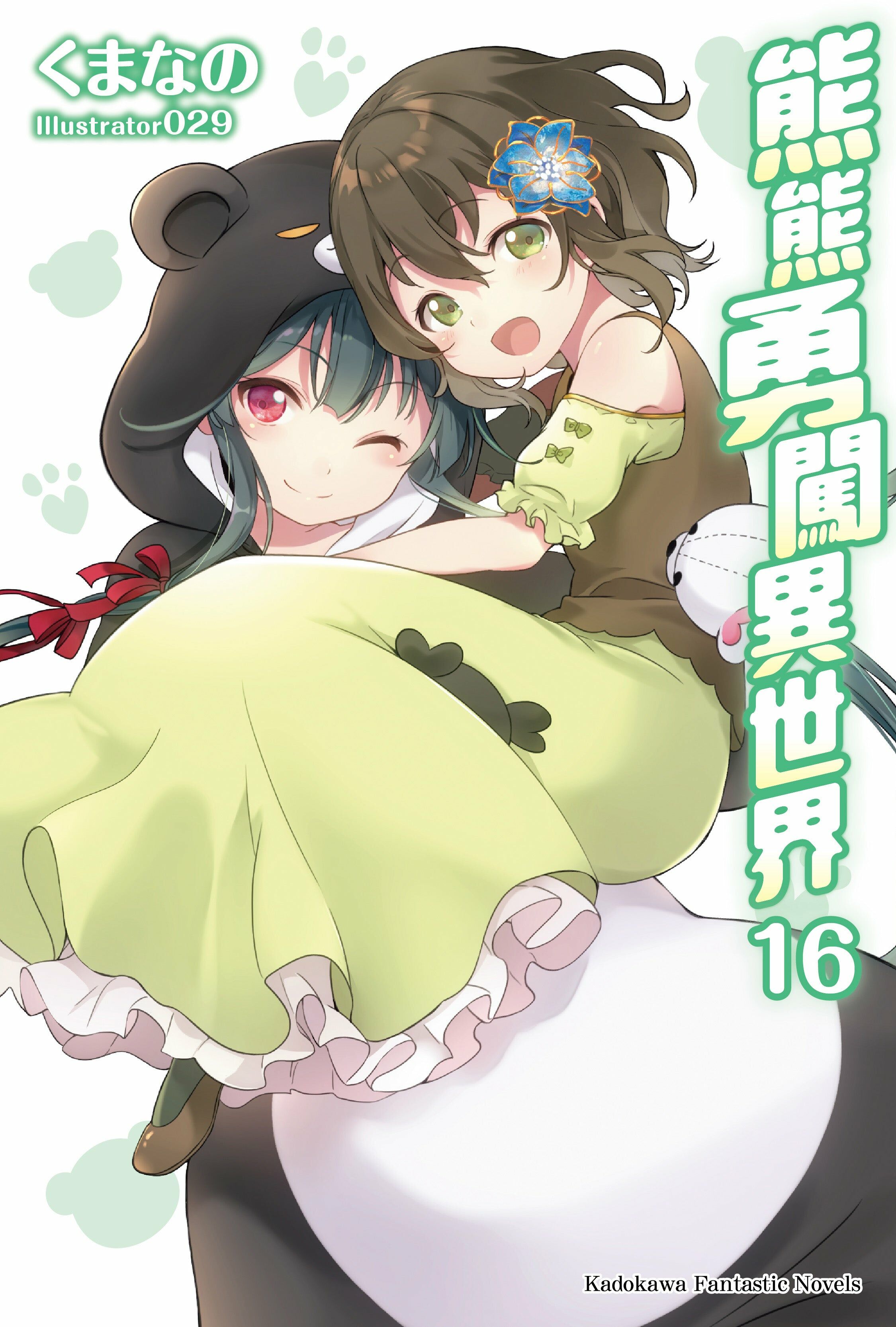 熊熊勇闖異世界 (16)