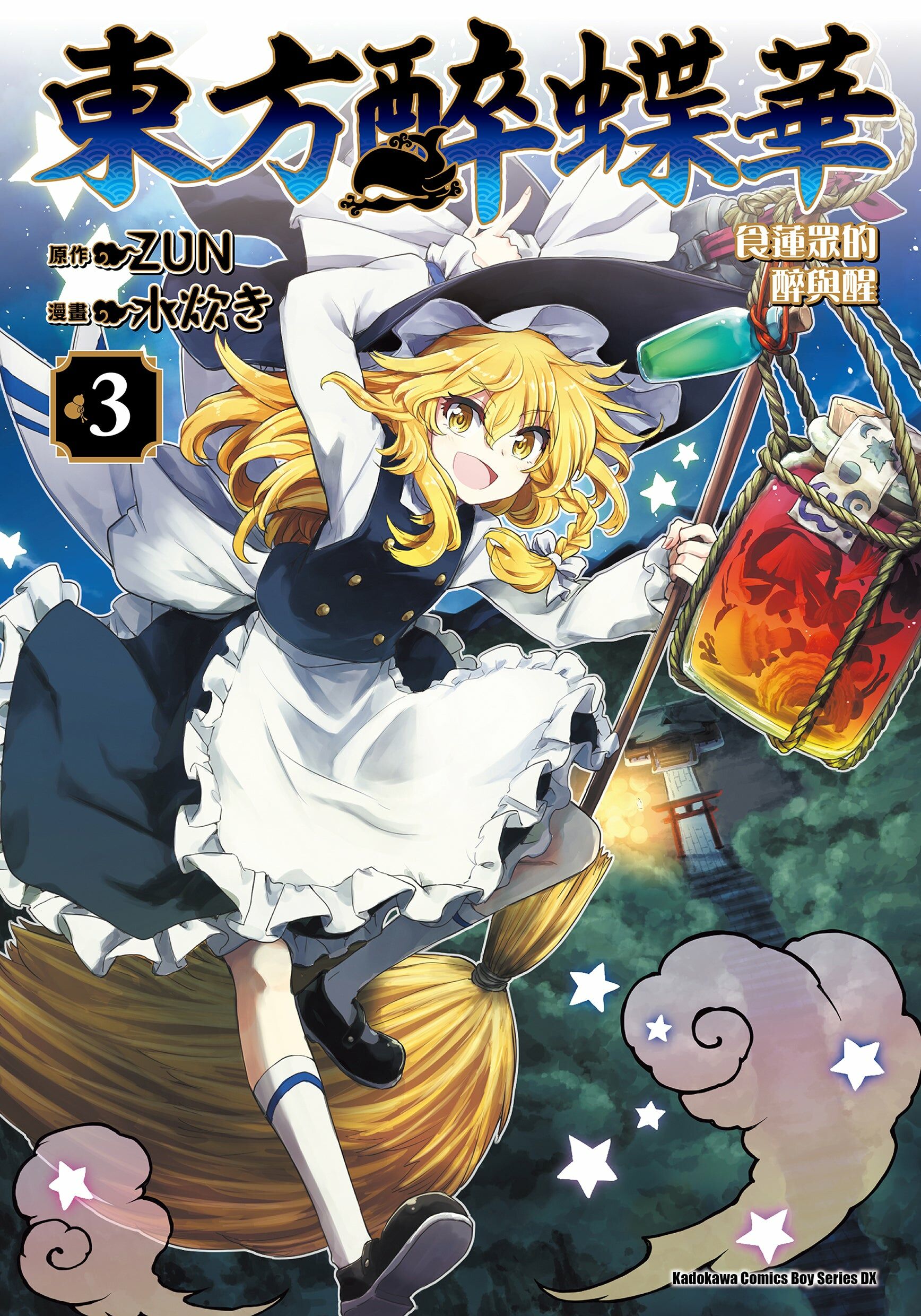 東方醉蝶華 食蓮眾的醉與醒 (3)