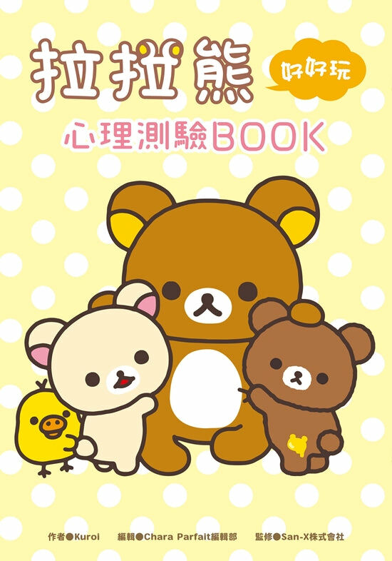 拉拉熊好好玩心理測驗BOOK