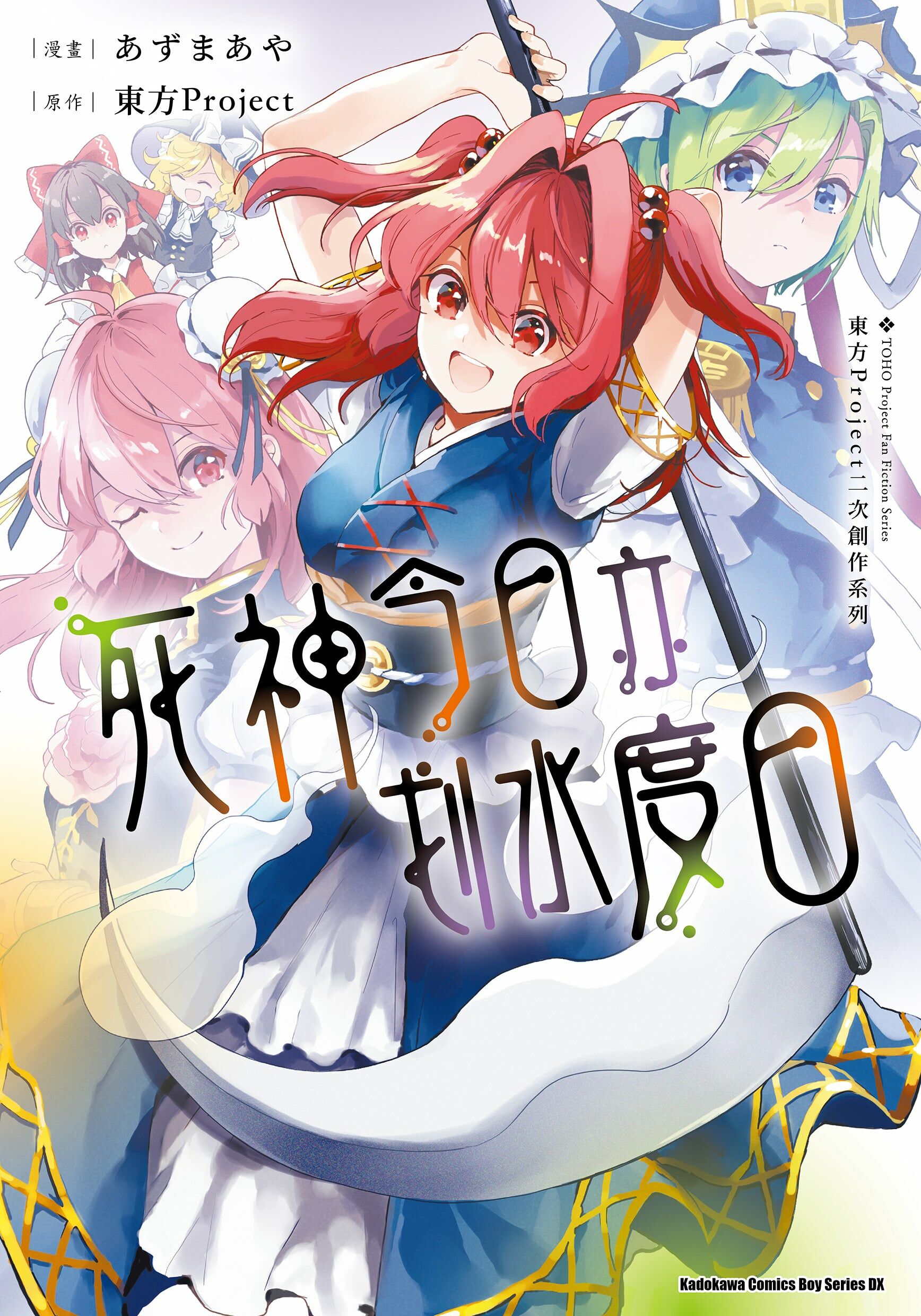 東方Project二次創作系列 死神今日亦划水度日