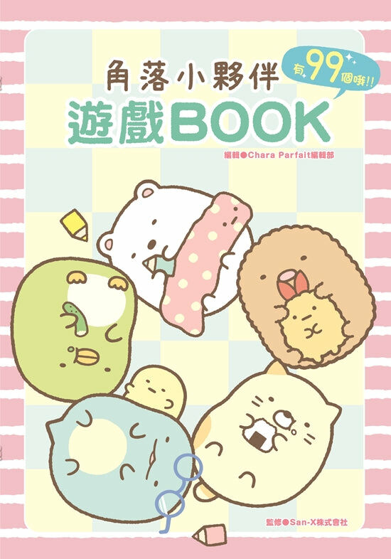 角落小夥伴 遊戲BOOK