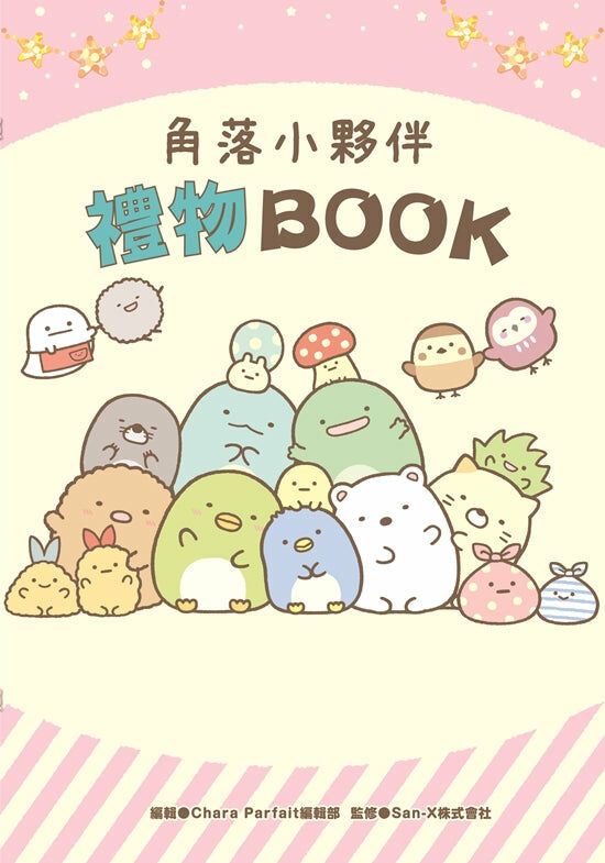 角落小夥伴 禮物BOOK