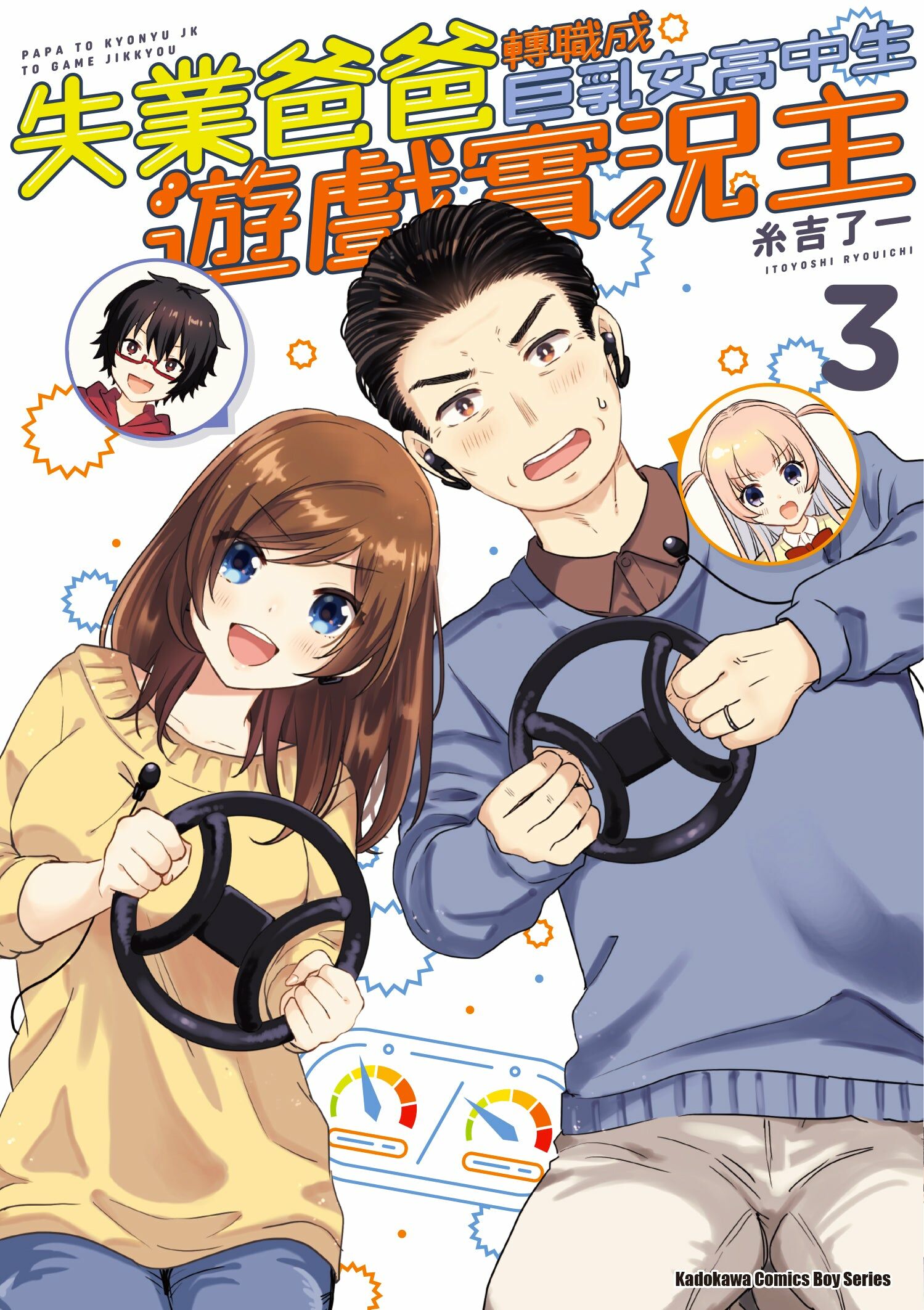 失業爸爸轉職成巨乳女高中生遊戲實況主 (3)