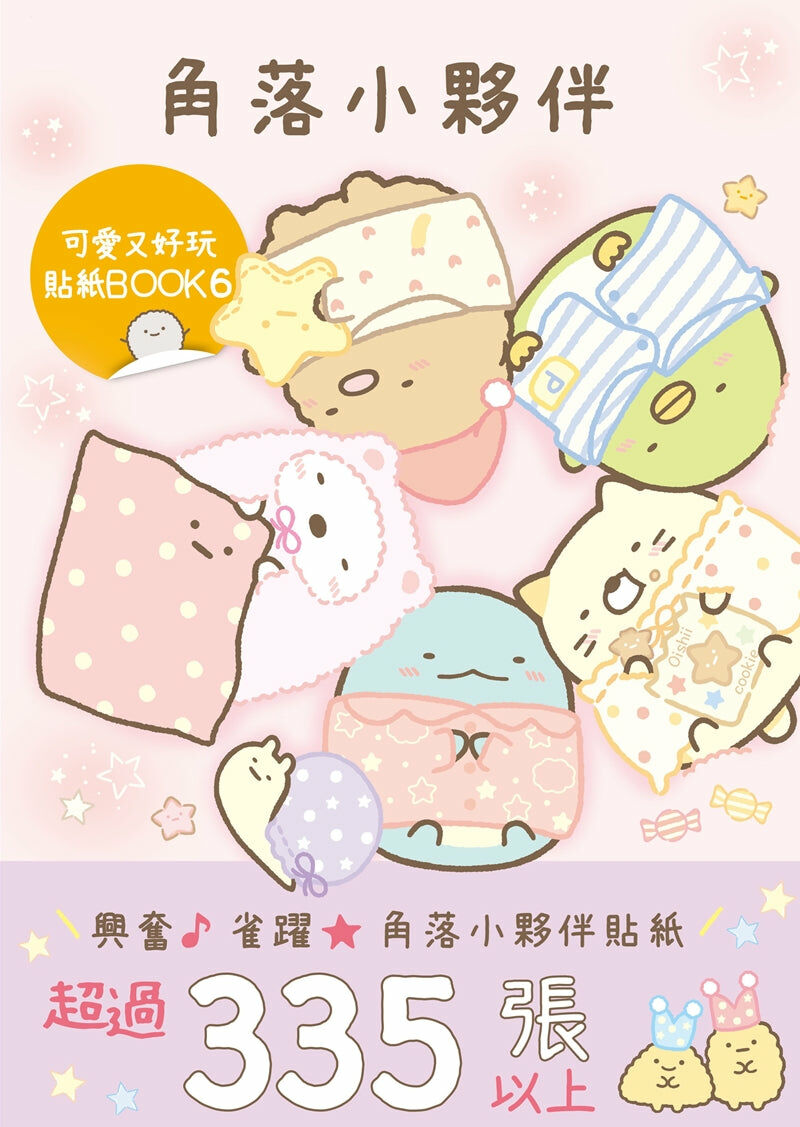 角落小夥伴 可愛又好玩貼紙BOOK (6)