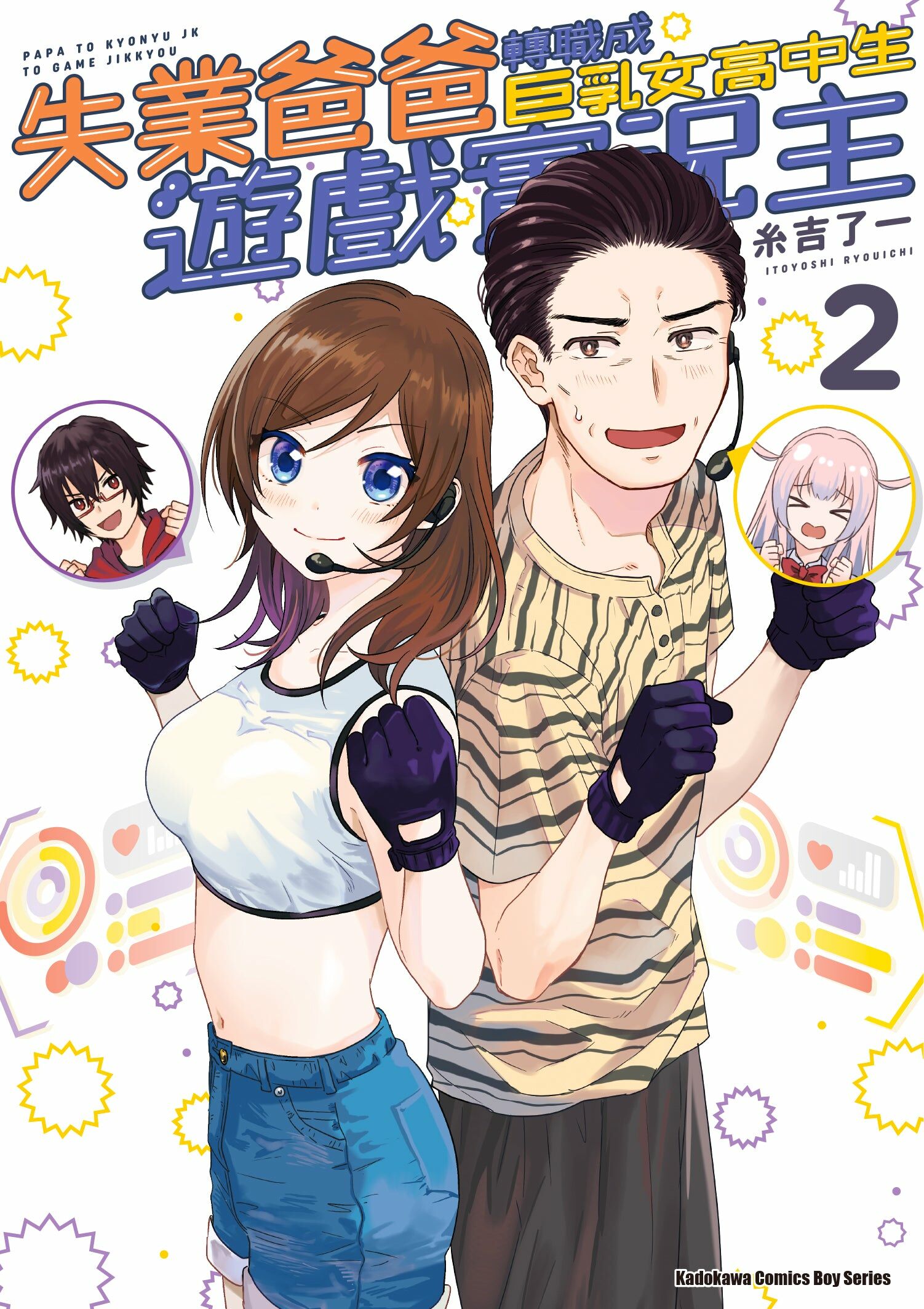 失業爸爸轉職成巨乳女高中生遊戲實況主 (2)