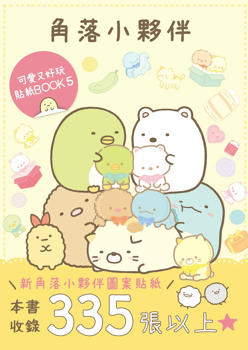 角落小夥伴 可愛又好玩貼紙BOOK (5)