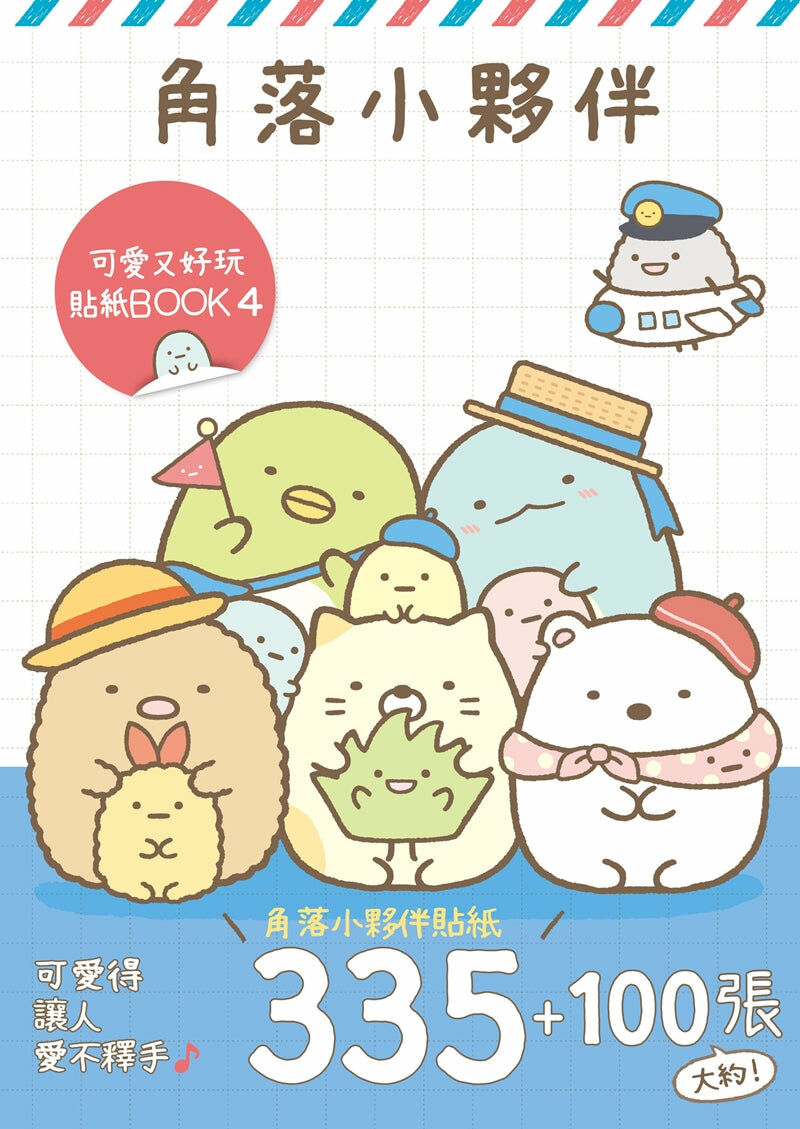 角落小夥伴 可愛又好玩貼紙BOOK (4)