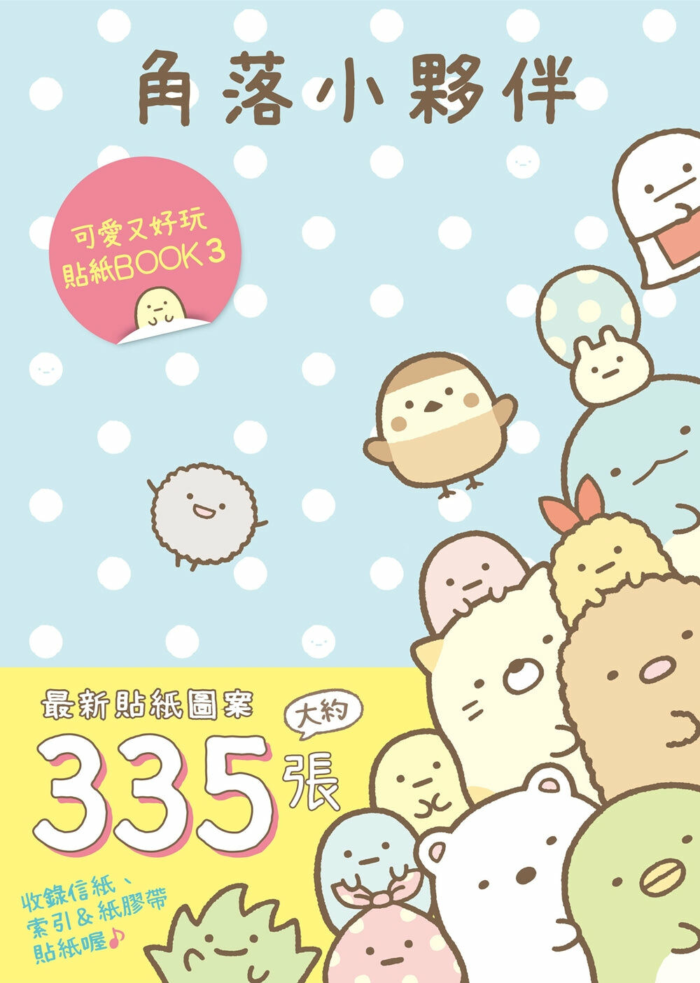 角落小夥伴 可愛又好玩貼紙BOOK (3)