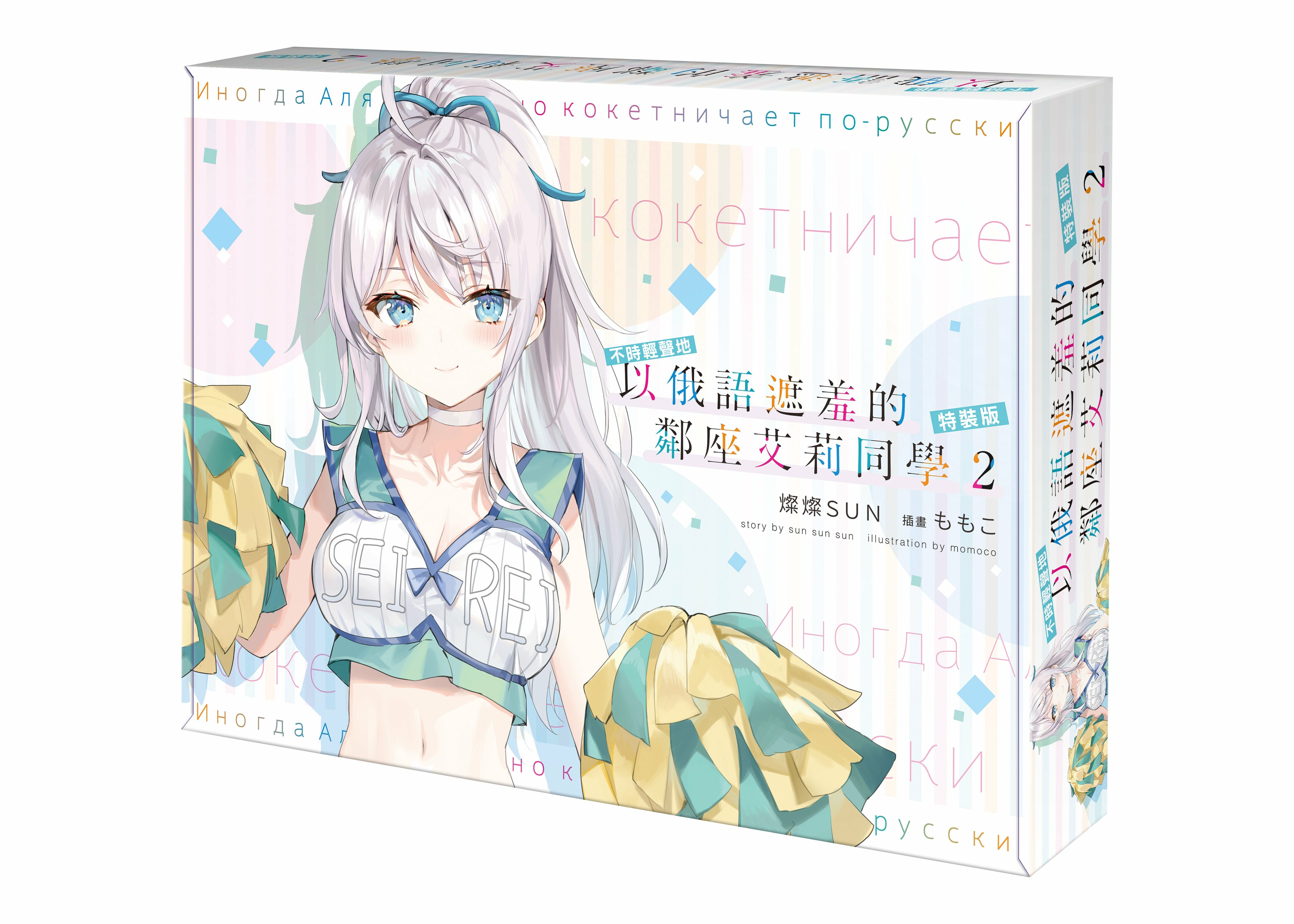 不時輕聲地以俄語遮羞的鄰座艾莉同學 (2) （特裝版）