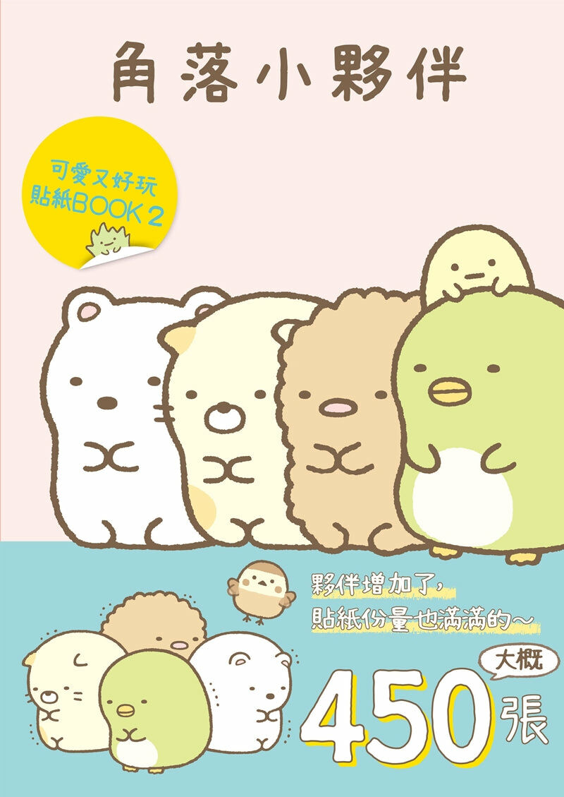 角落小夥伴 可愛又好玩貼紙BOOK (2)