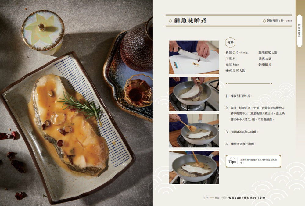 留在Tomo桑心底的日本味：想念家鄉的60道日式料理