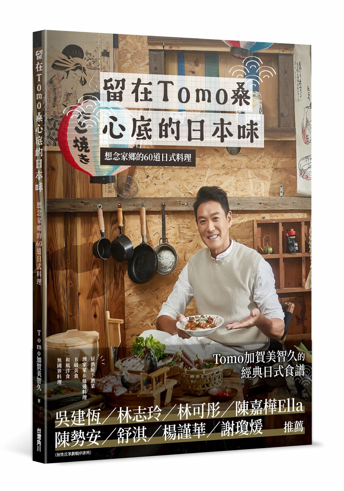 留在Tomo桑心底的日本味：想念家鄉的60道日式料理