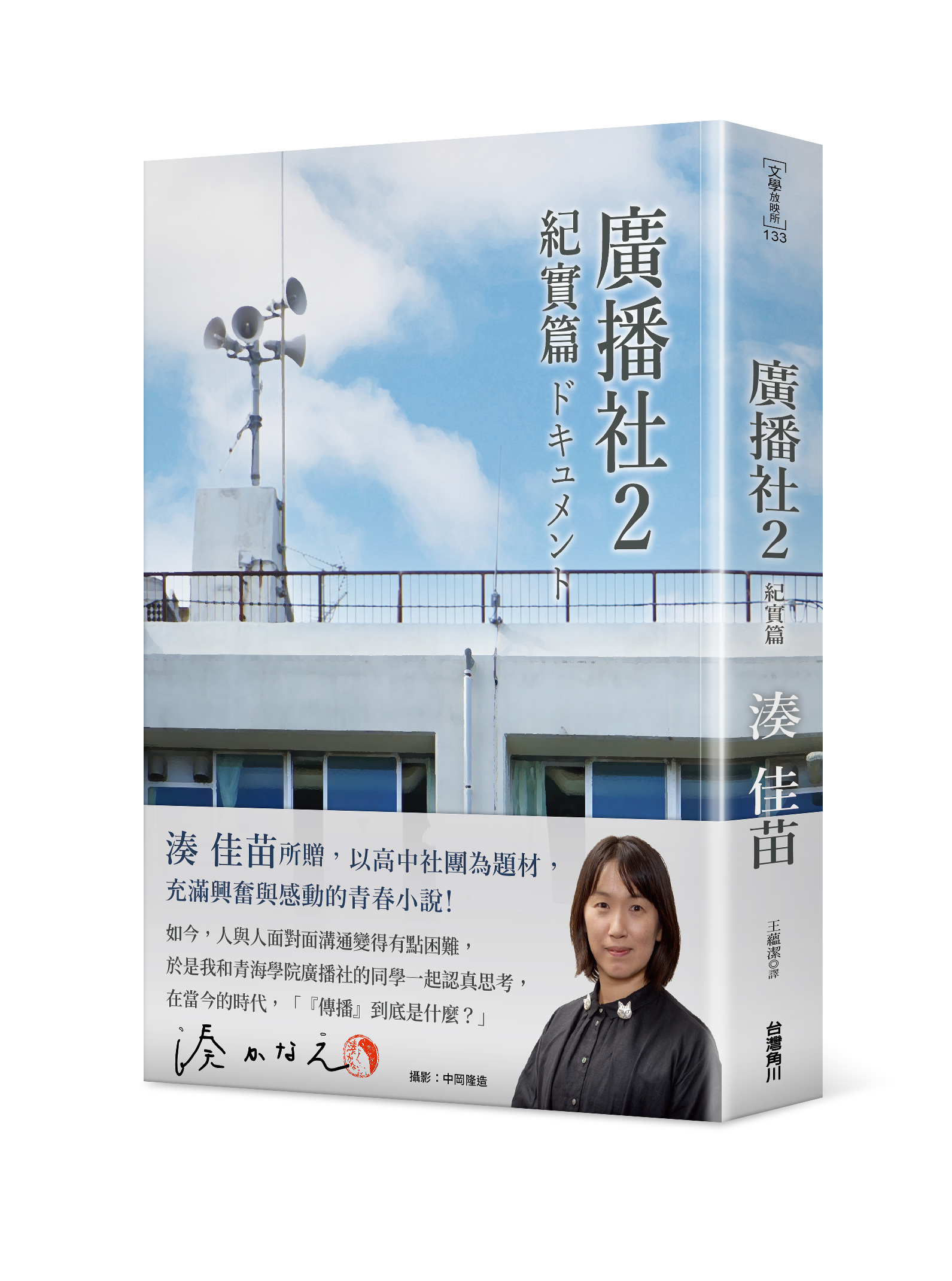 廣播社2 紀實篇