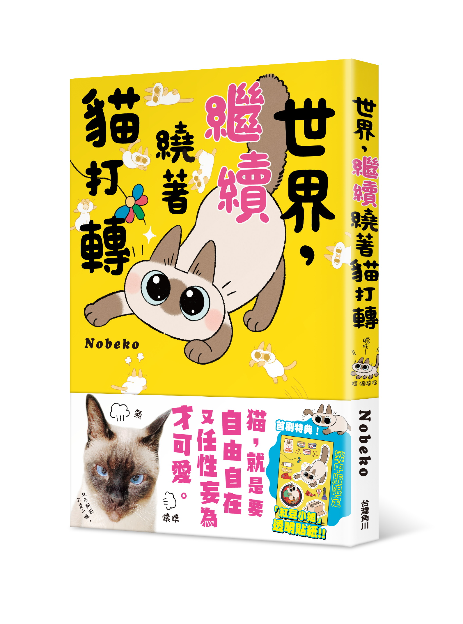 世界，繼續繞著貓打轉