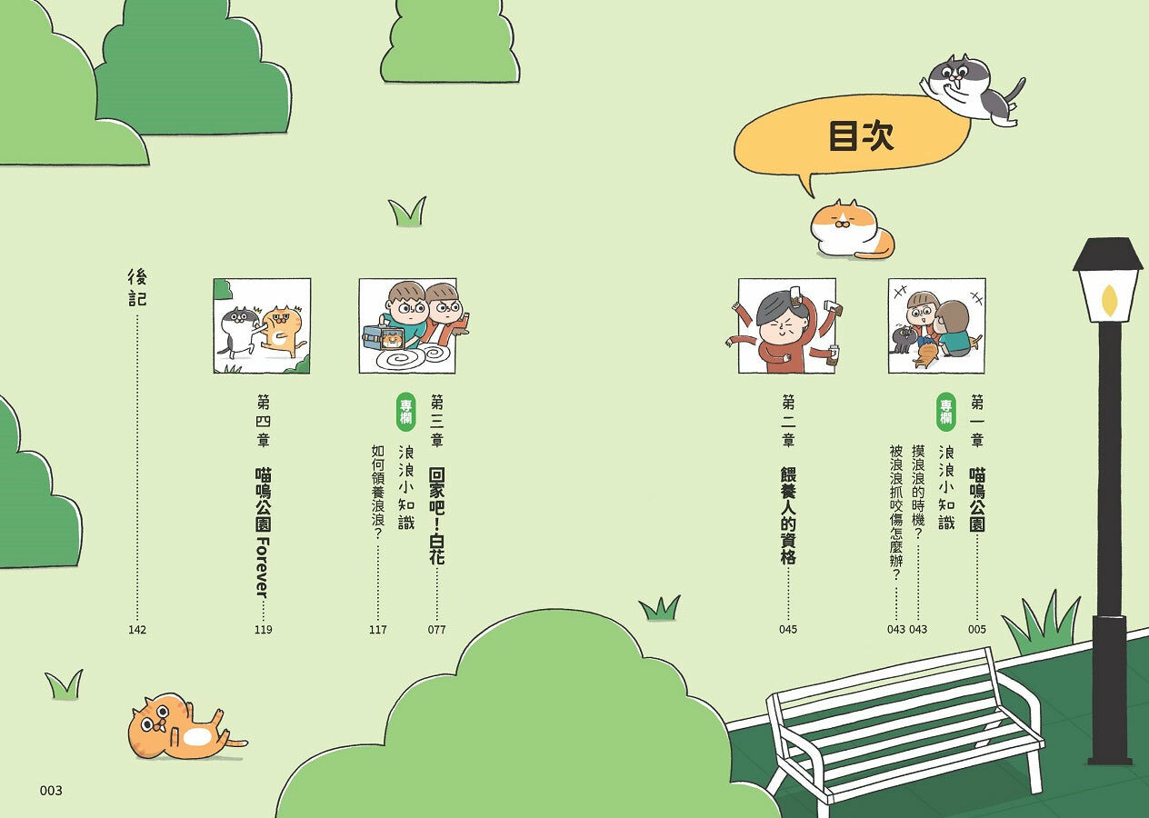 開飯囉！喵嗚公園（浪浪不餓特裝版）