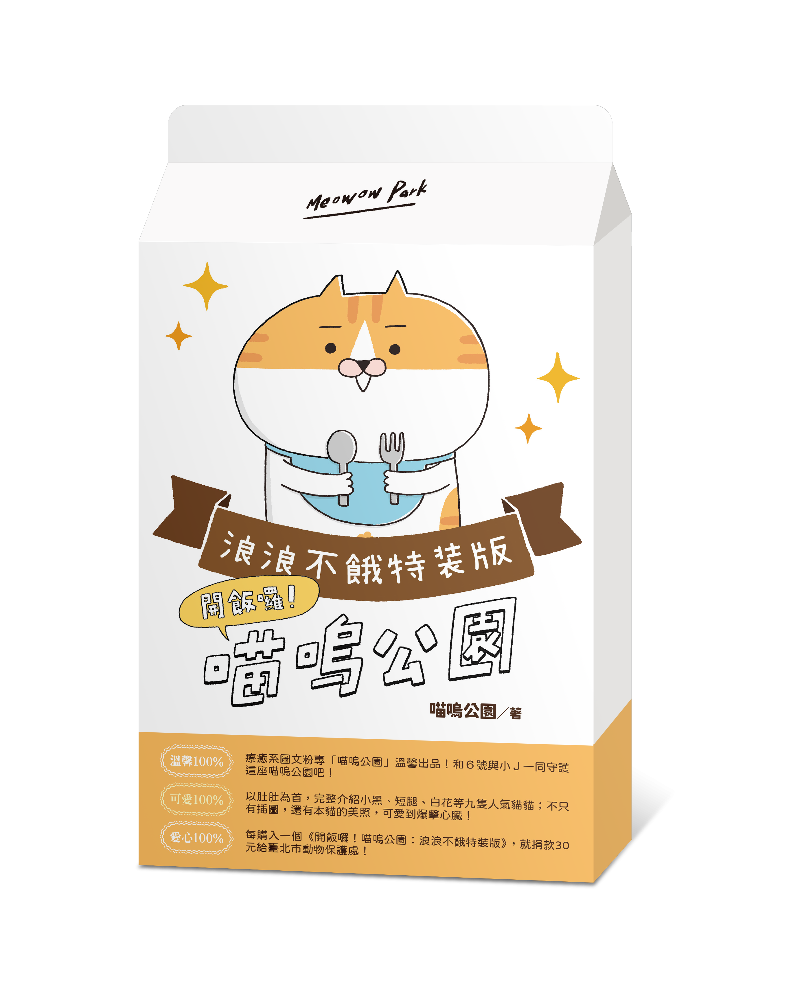開飯囉！喵嗚公園（浪浪不餓特裝版）