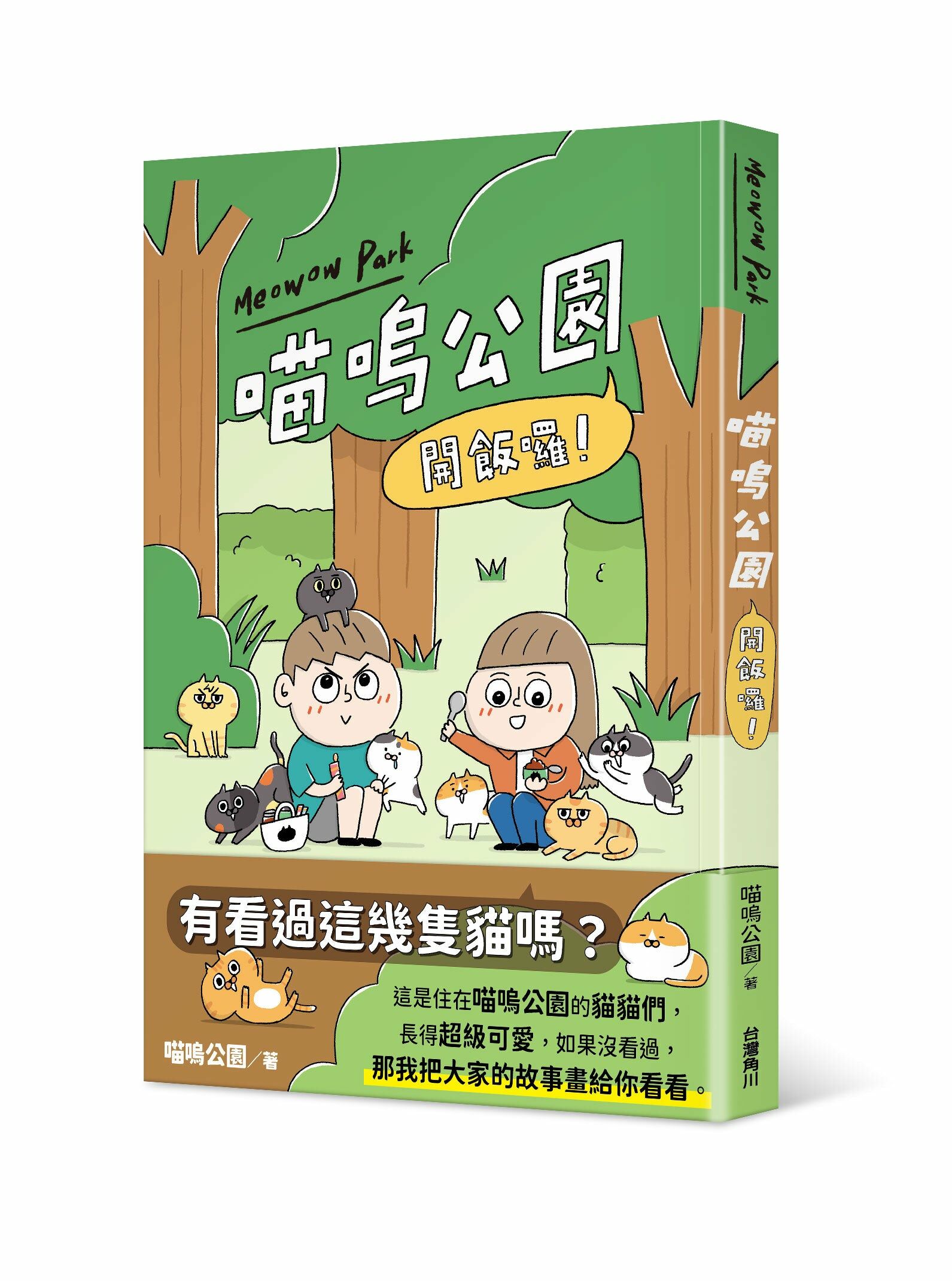 開飯囉！喵嗚公園