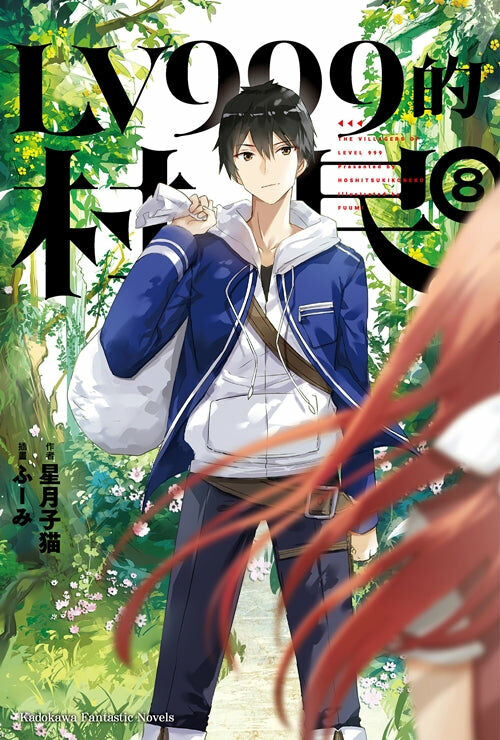 LV999的村民 (8) （完）