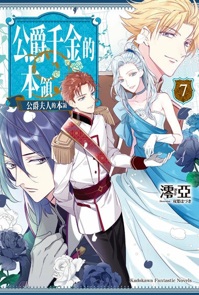 公爵千金的本領 (7)