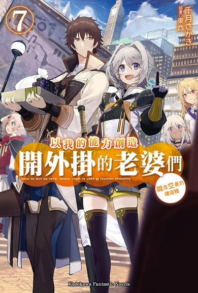 以我的能力創造開外掛的老婆們 (7)