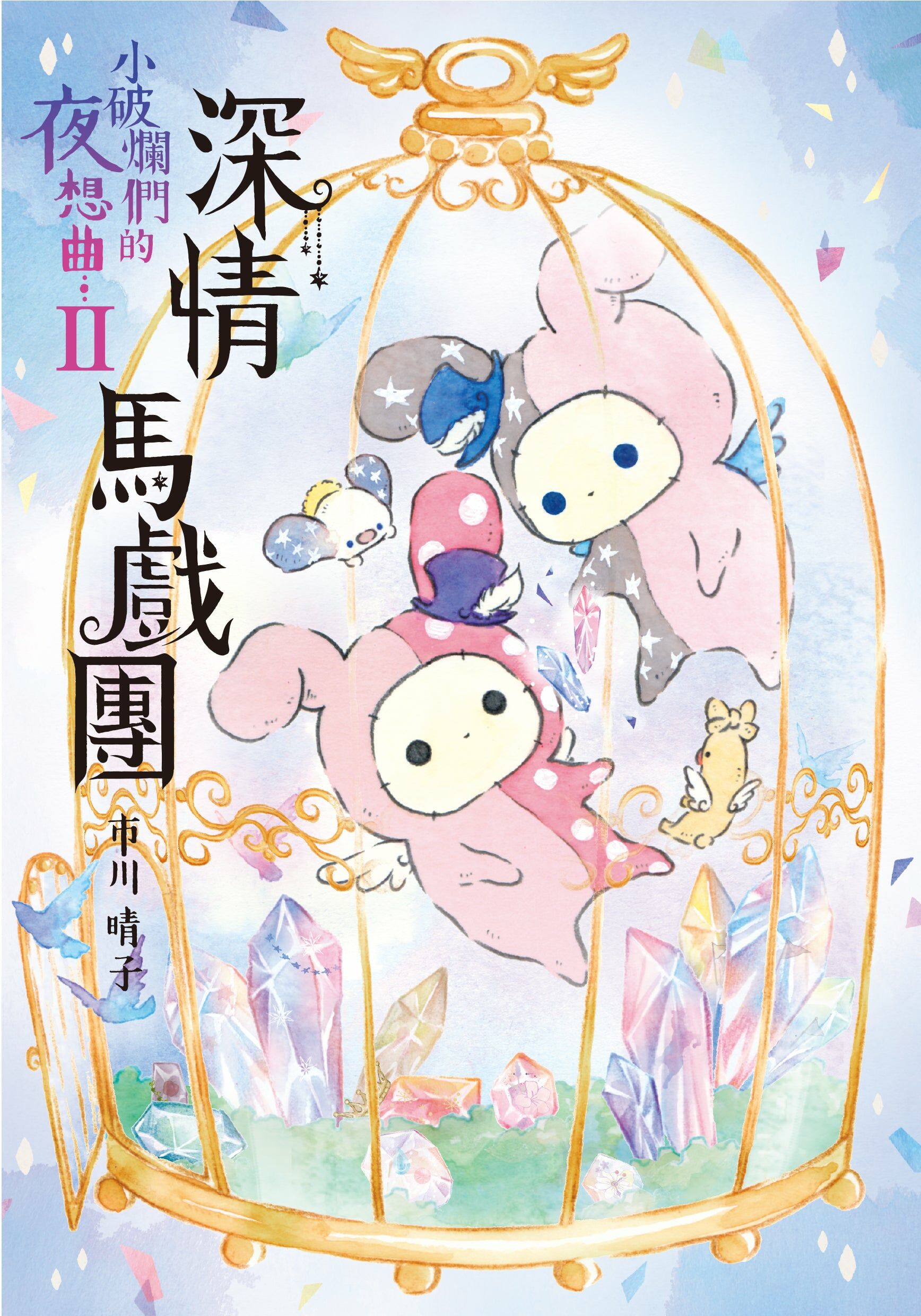 深情馬戲團 小破爛們的夜想曲 II