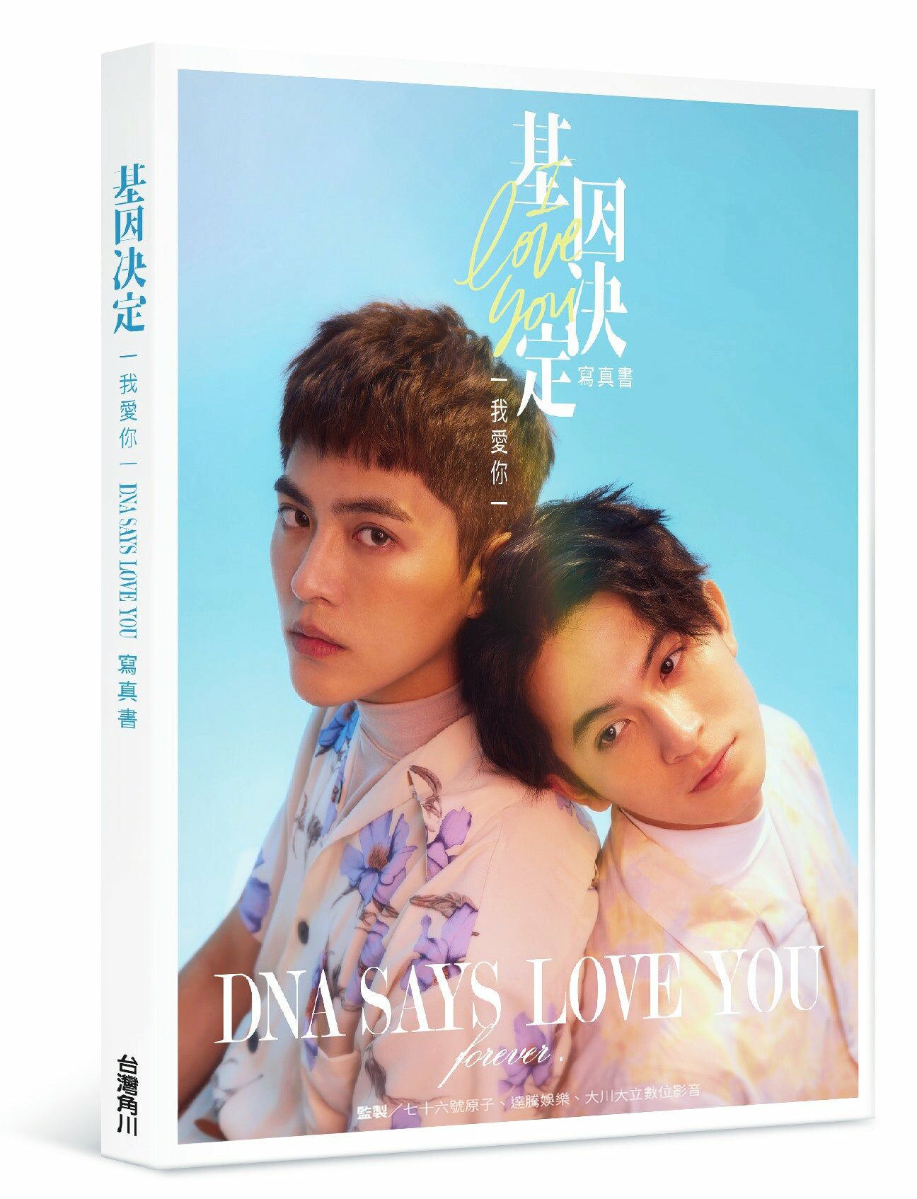 基因決定我愛你 DNA Says Love You寫真書