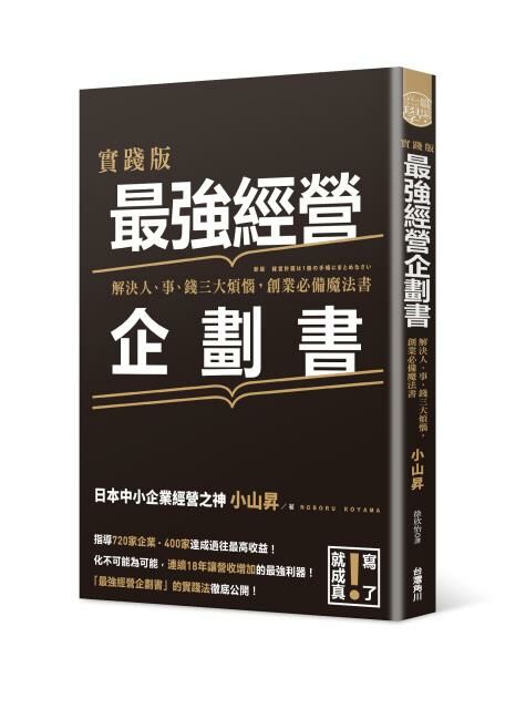 實踐版 最強經營企劃書  解決人、事、錢三大煩惱，創業必備魔法書