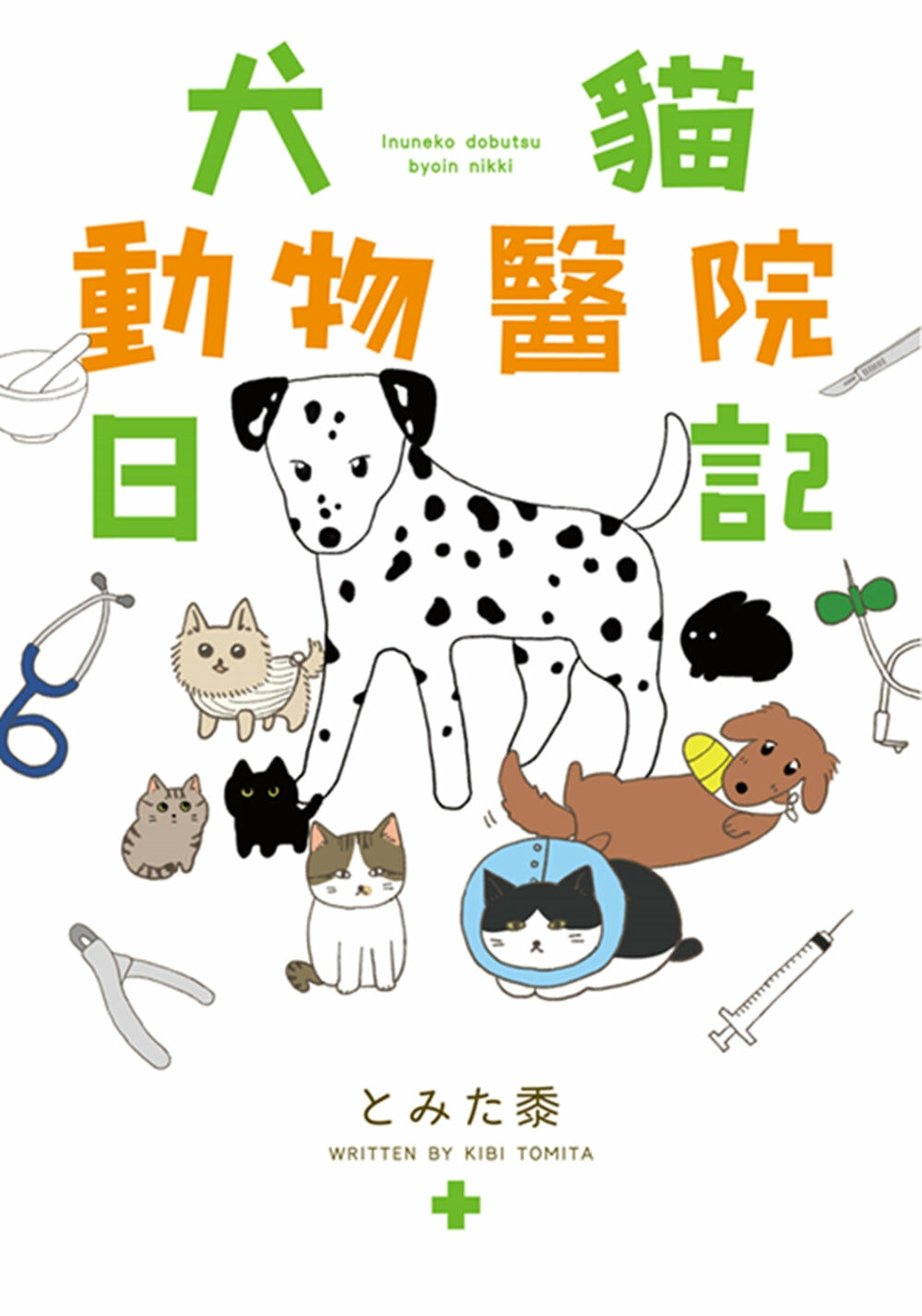 犬貓動物醫院日記