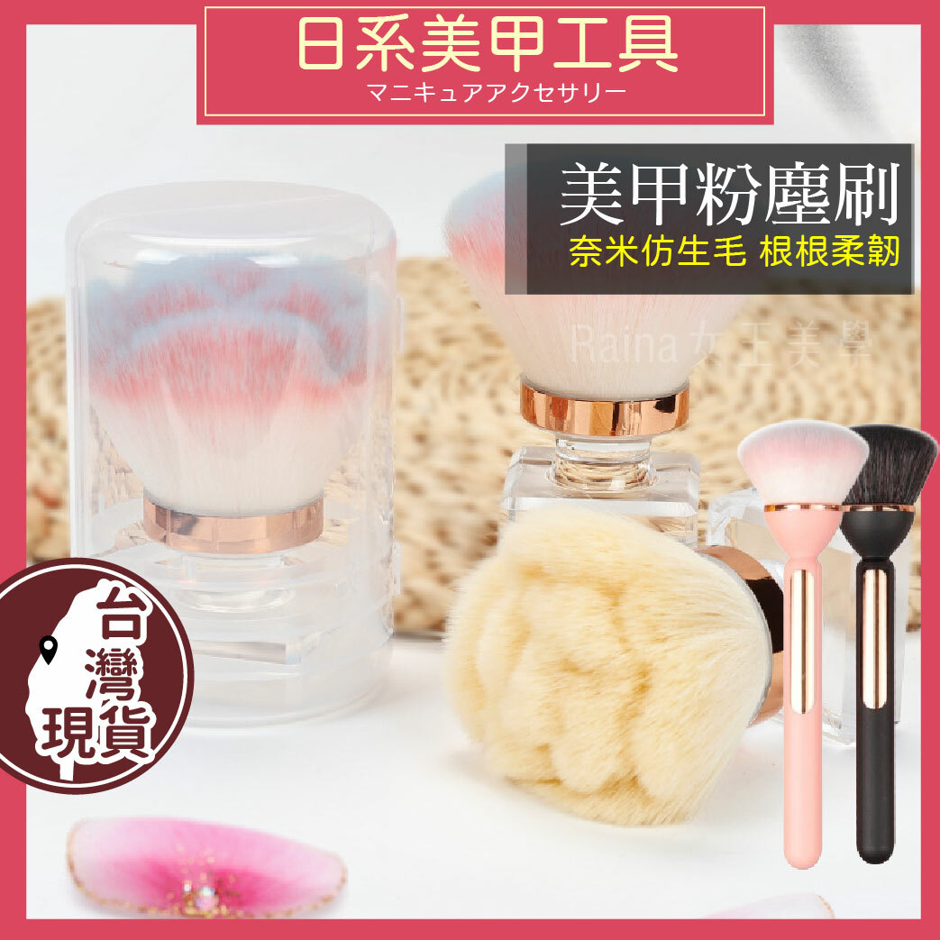 日系粉塵刷(美甲刷)