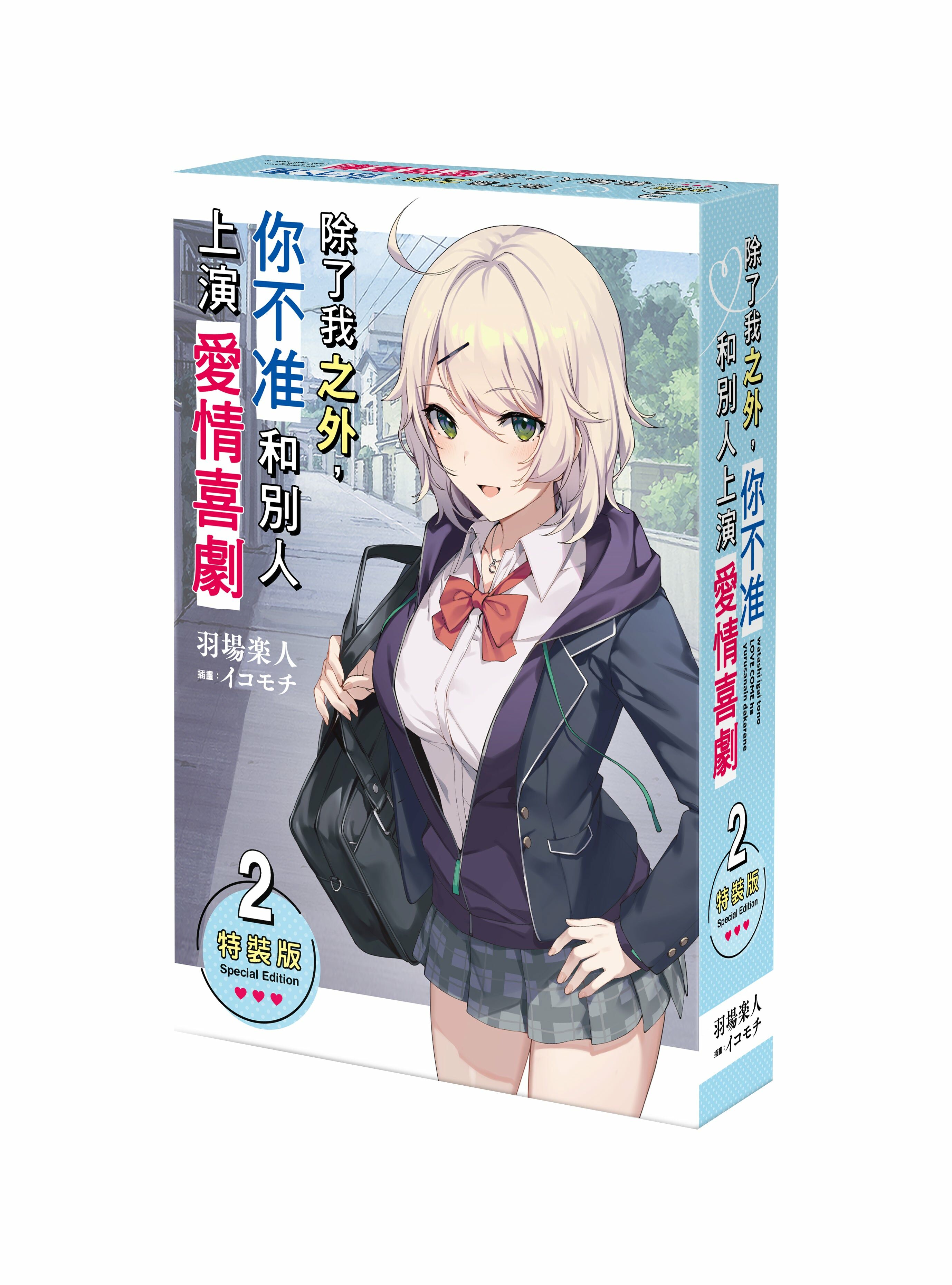 除了我之外，你不准和別人上演愛情喜劇 (2) （特裝版）