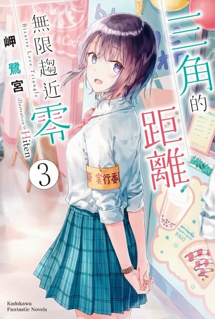 三角的距離無限趨近零 (3)